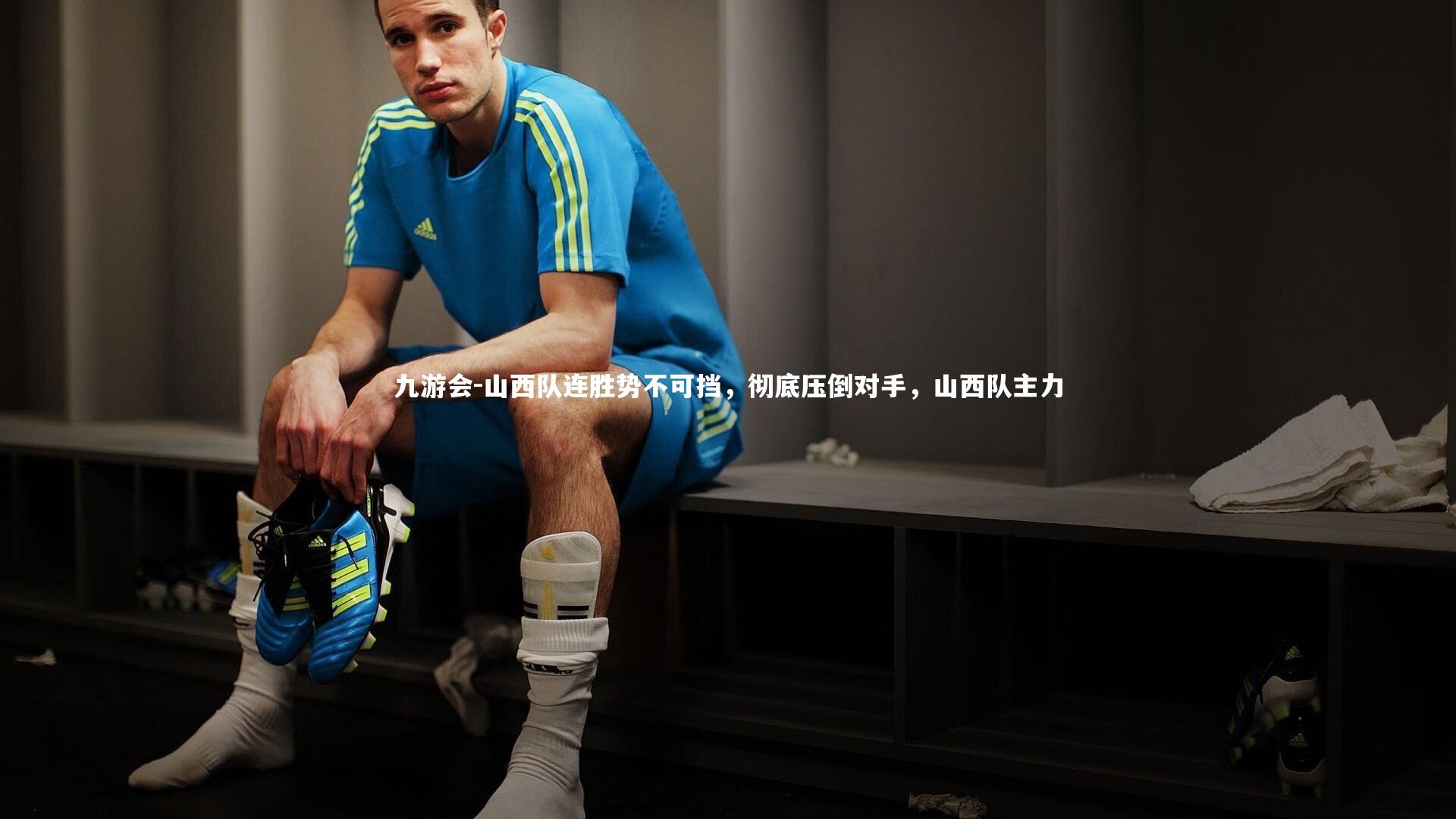 山西队连胜势不可挡，彻底压倒对手，山西队主力