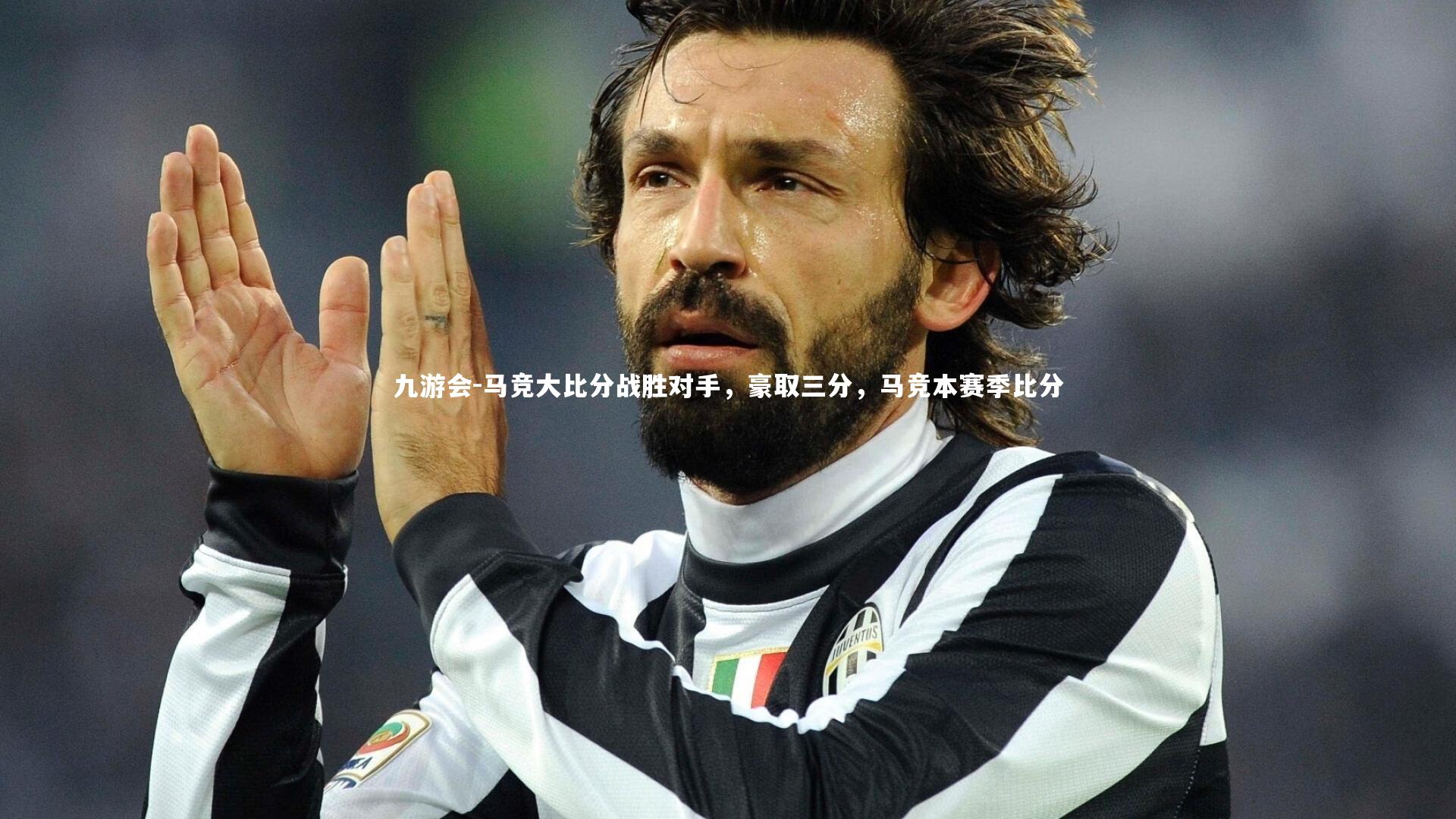 马竞大比分战胜对手，豪取三分，马竞本赛季比分