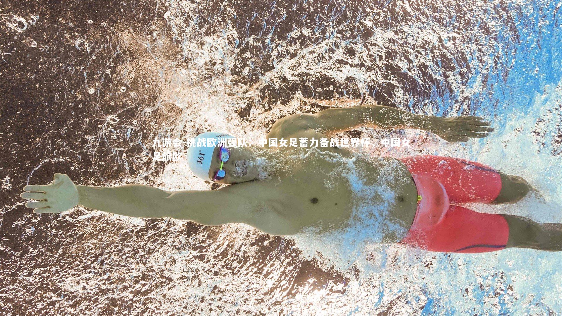 挑战欧洲强队：中国女足蓄力备战世界杯，中国女足旅欧