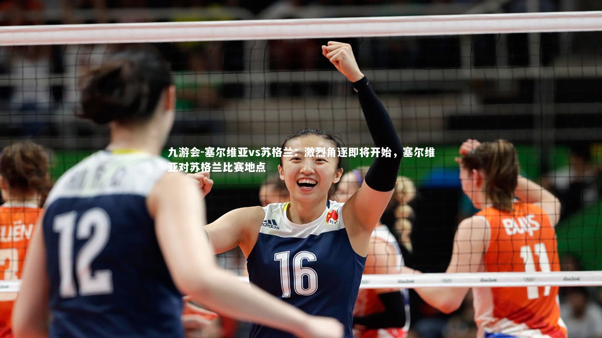 塞尔维亚vs苏格兰：激烈角逐即将开始，塞尔维亚对苏格兰比赛地点