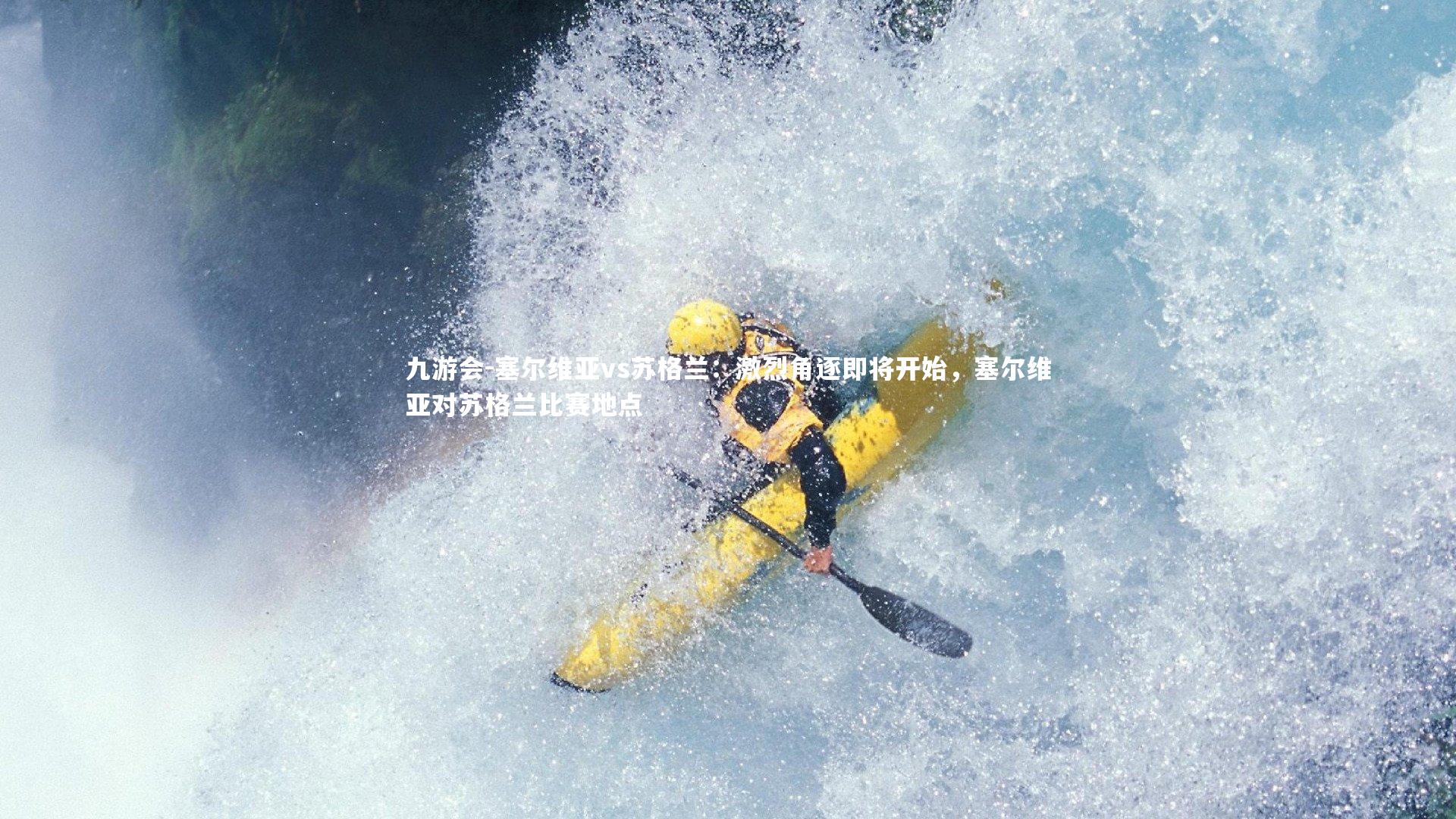 塞尔维亚vs苏格兰：激烈角逐即将开始，塞尔维亚对苏格兰比赛地点