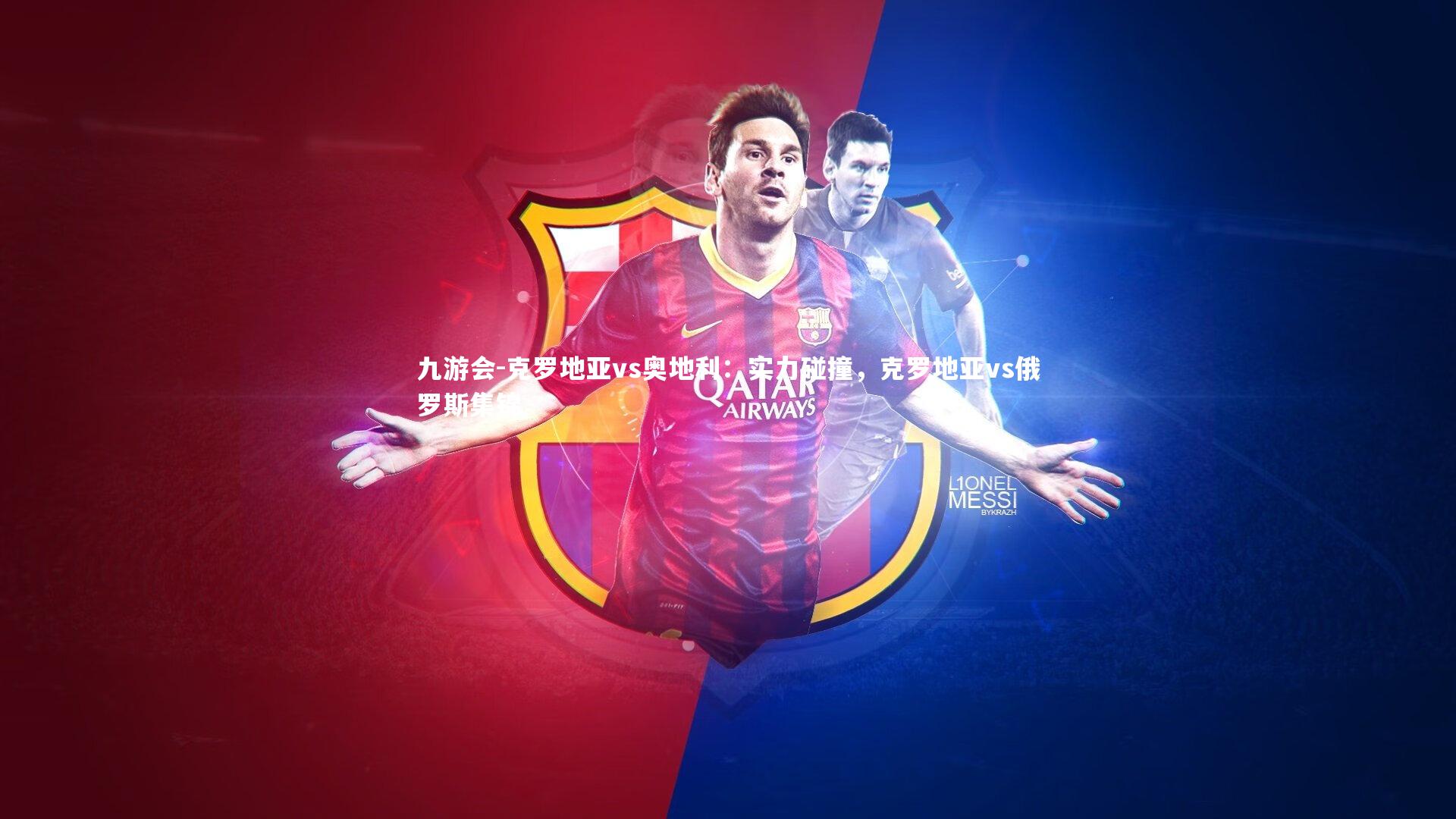 克罗地亚vs奥地利：实力碰撞，克罗地亚vs俄罗斯集锦