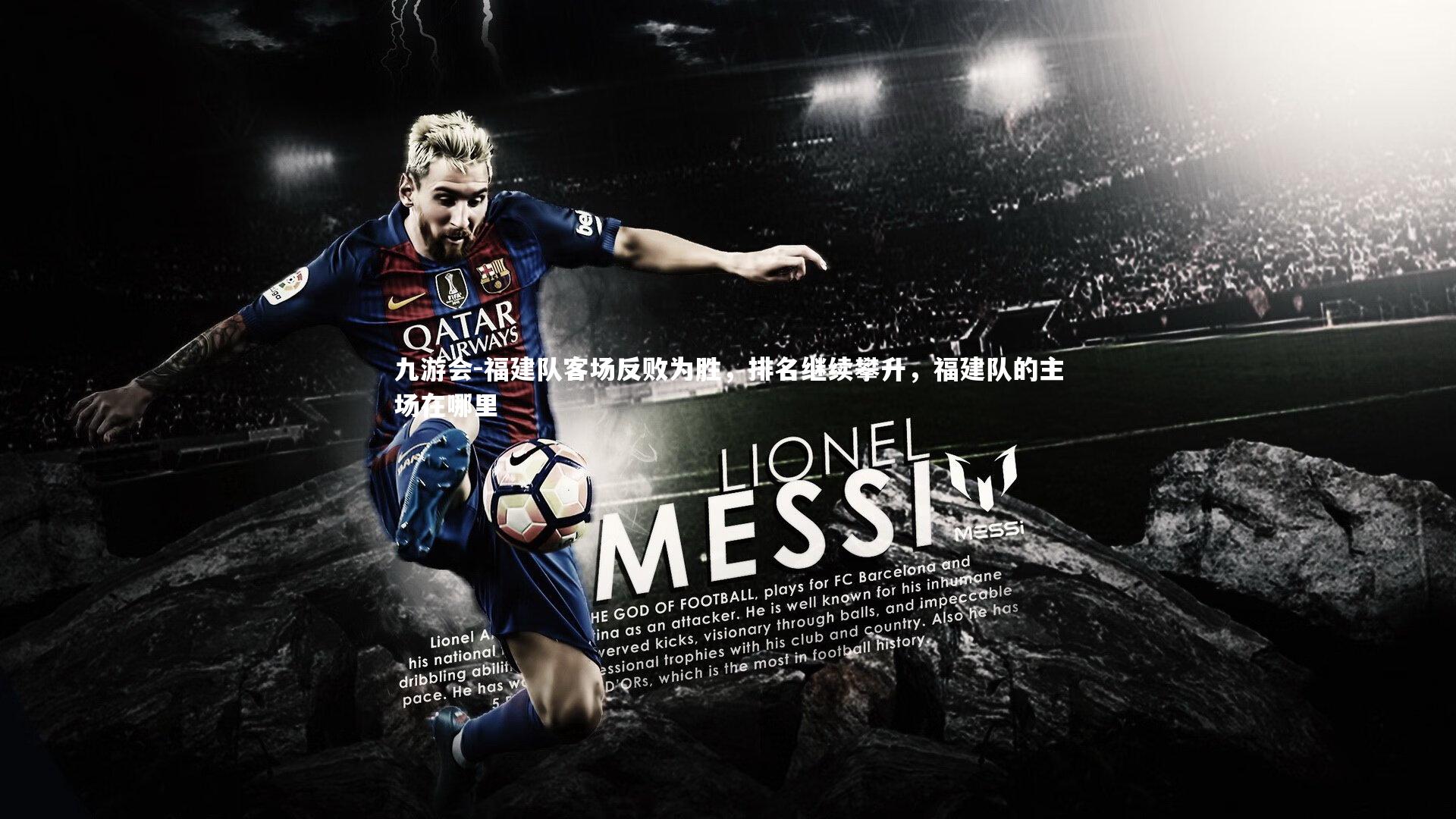 福建队客场反败为胜，排名继续攀升，福建队的主场在哪里