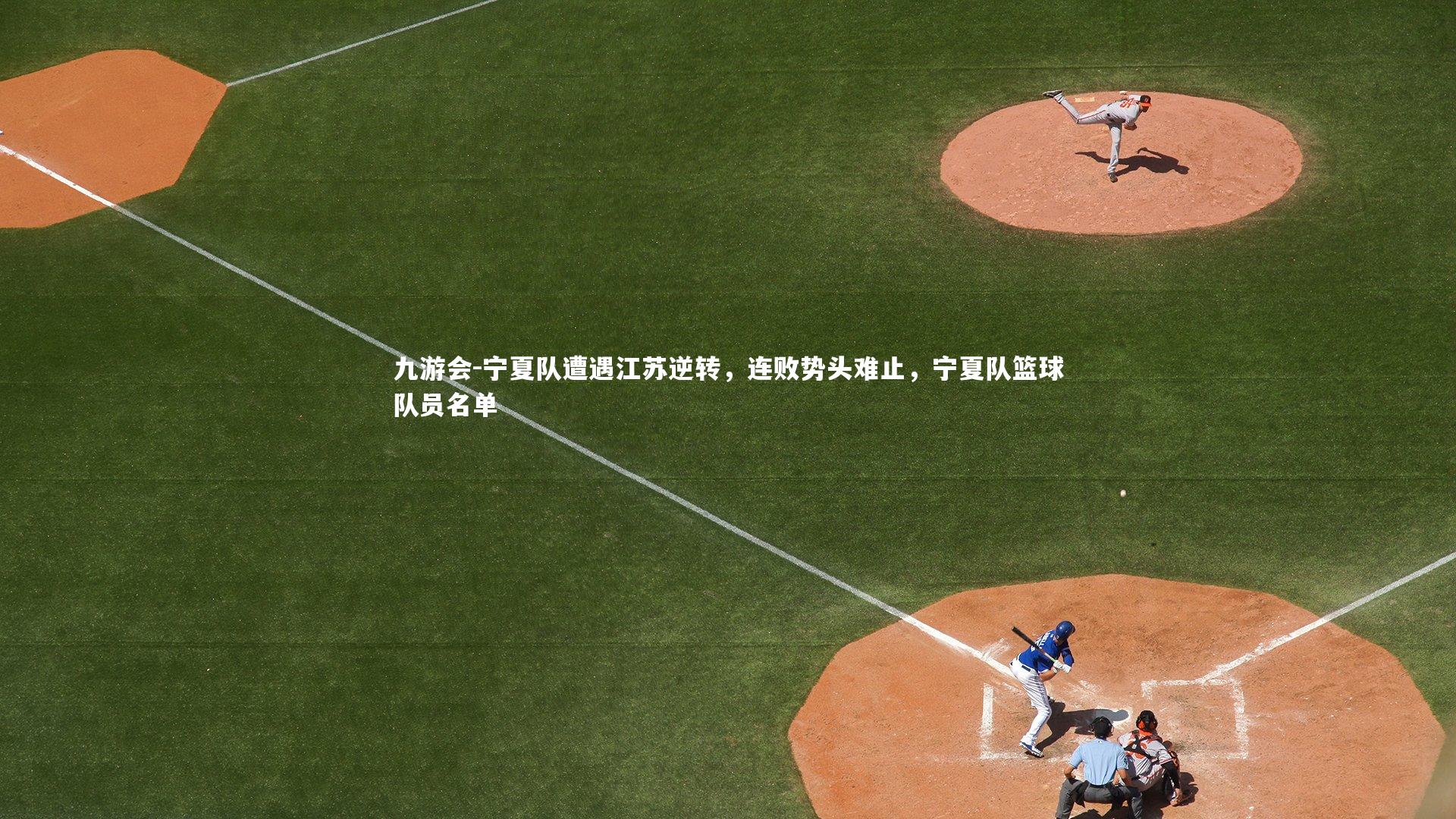 宁夏队遭遇江苏逆转，连败势头难止，宁夏队篮球队员名单