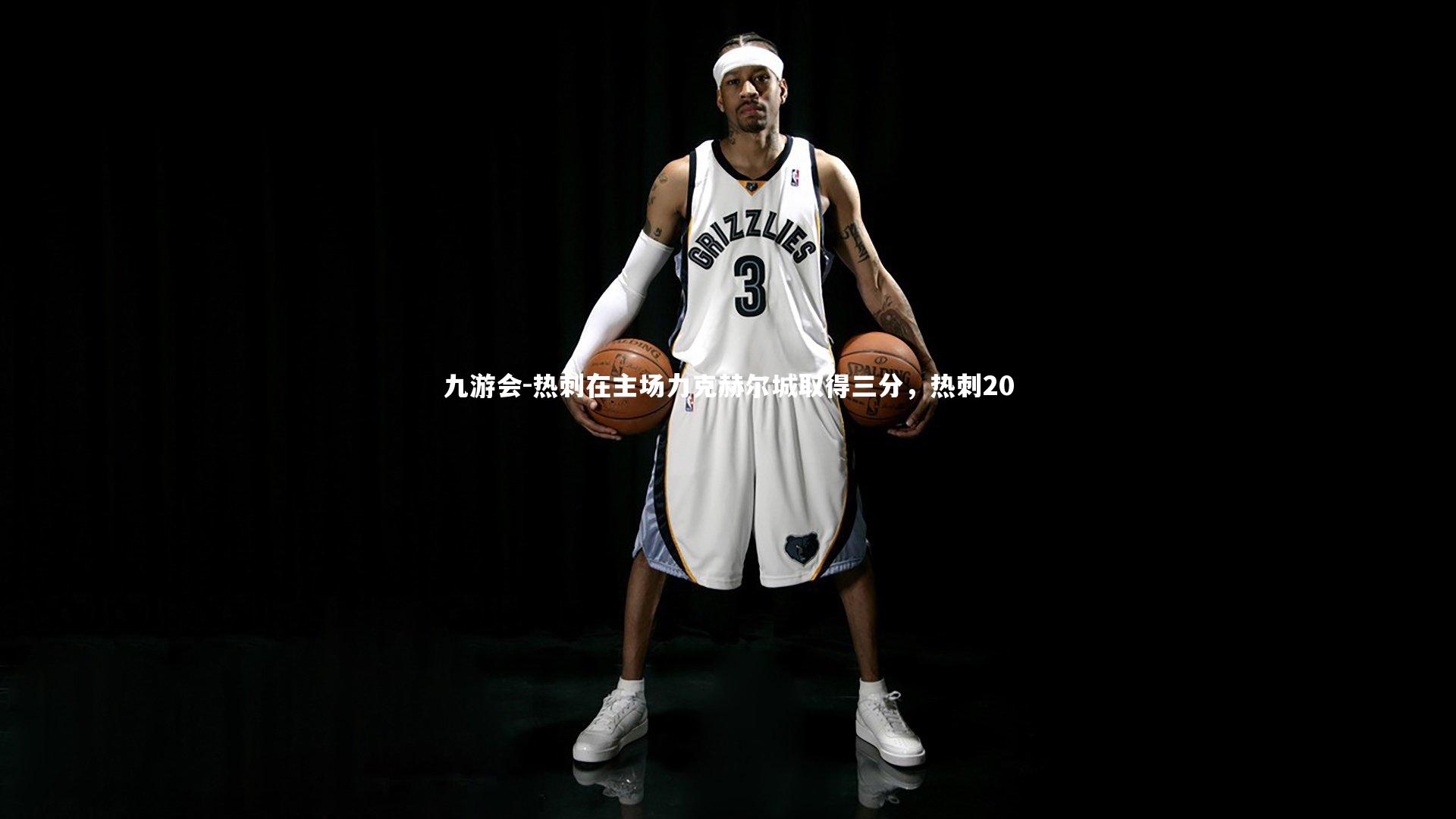 热刺在主场力克赫尔城取得三分，热刺20