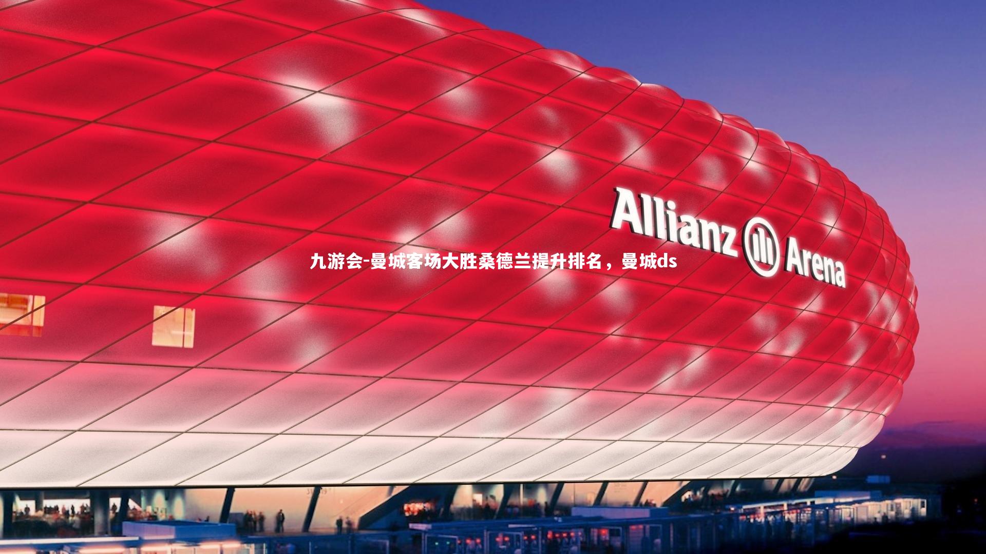 曼城客场大胜桑德兰提升排名，曼城ds