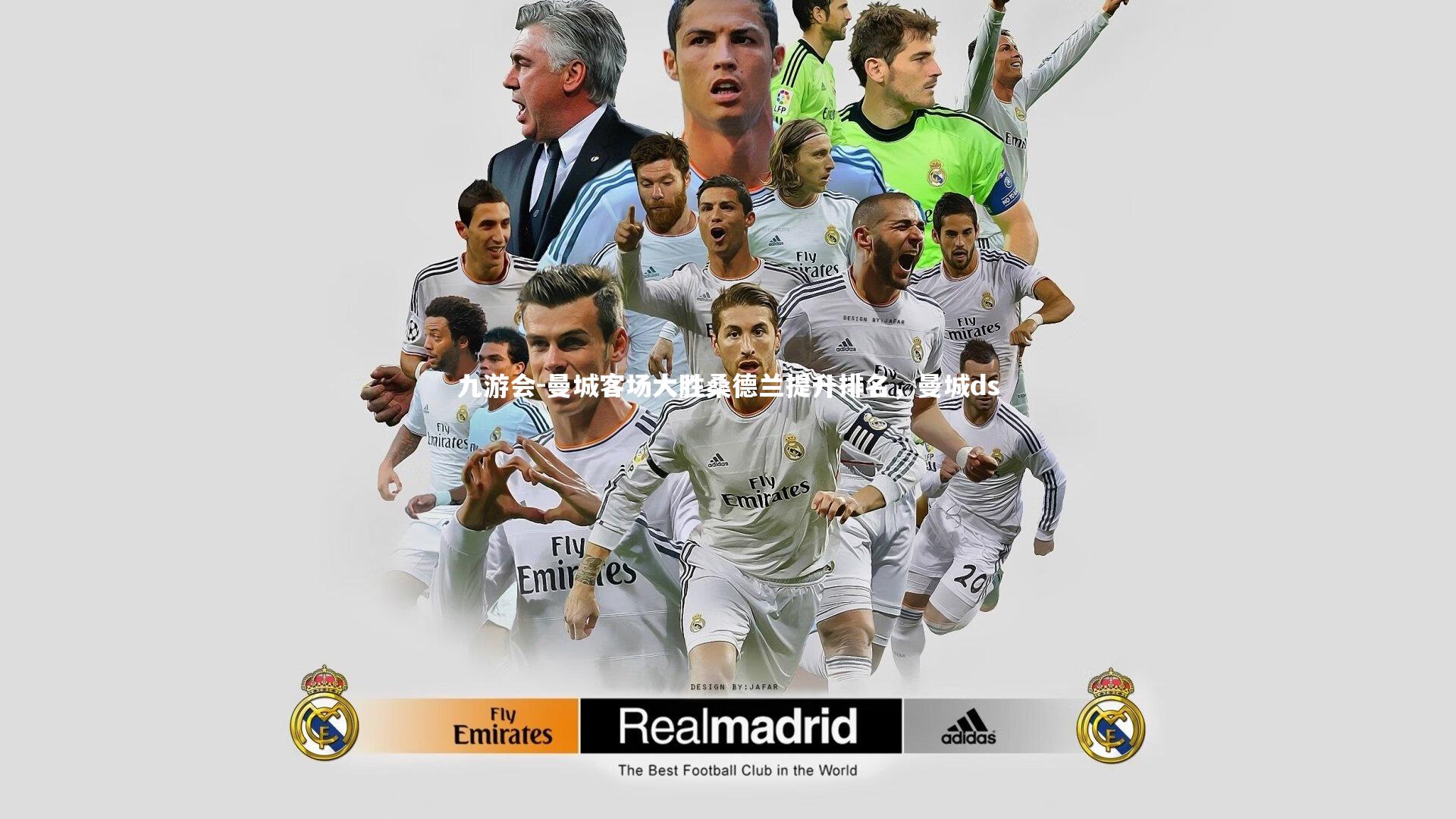 曼城客场大胜桑德兰提升排名，曼城ds