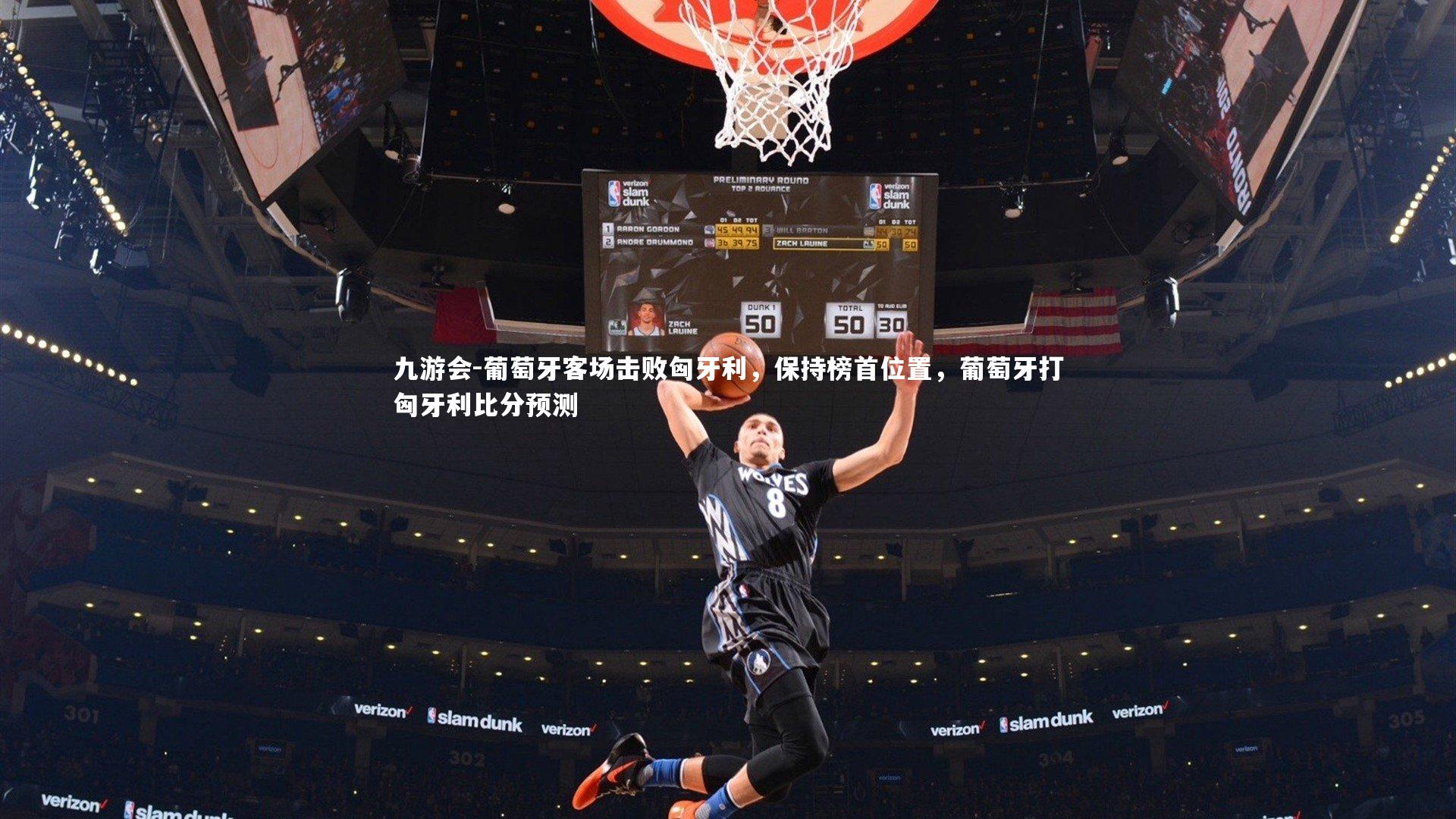 九游会-葡萄牙客场击败匈牙利，保持榜首位置，葡萄牙打匈牙利比分预测