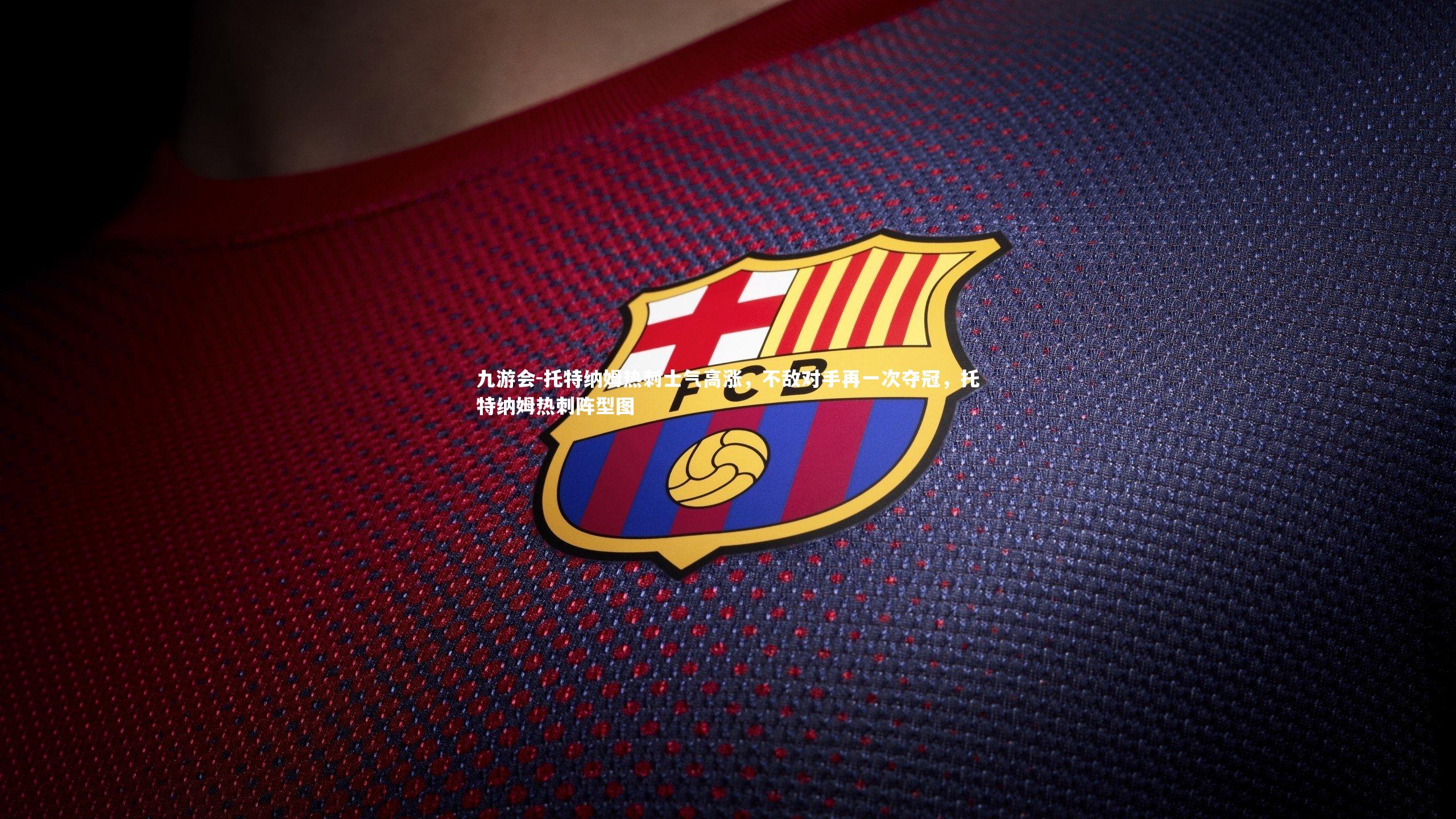 托特纳姆热刺士气高涨,不敌对手再一次夺冠,托特纳姆热刺阵型图