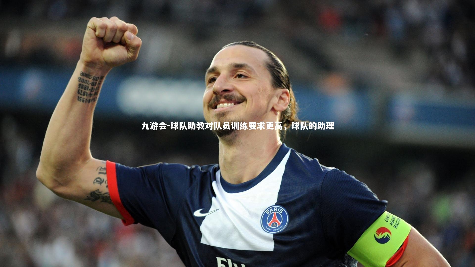 球队助教对队员训练要求更高，球队的助理