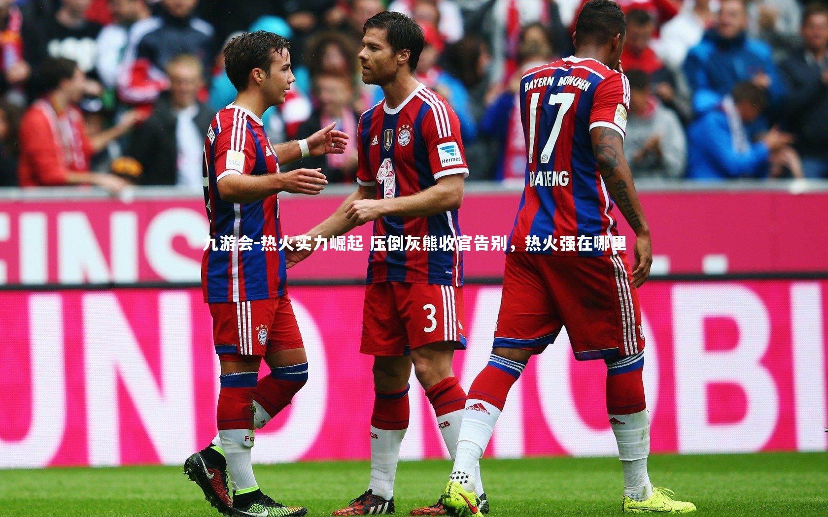 热火实力崛起 压倒灰熊收官告别，热火强在哪里