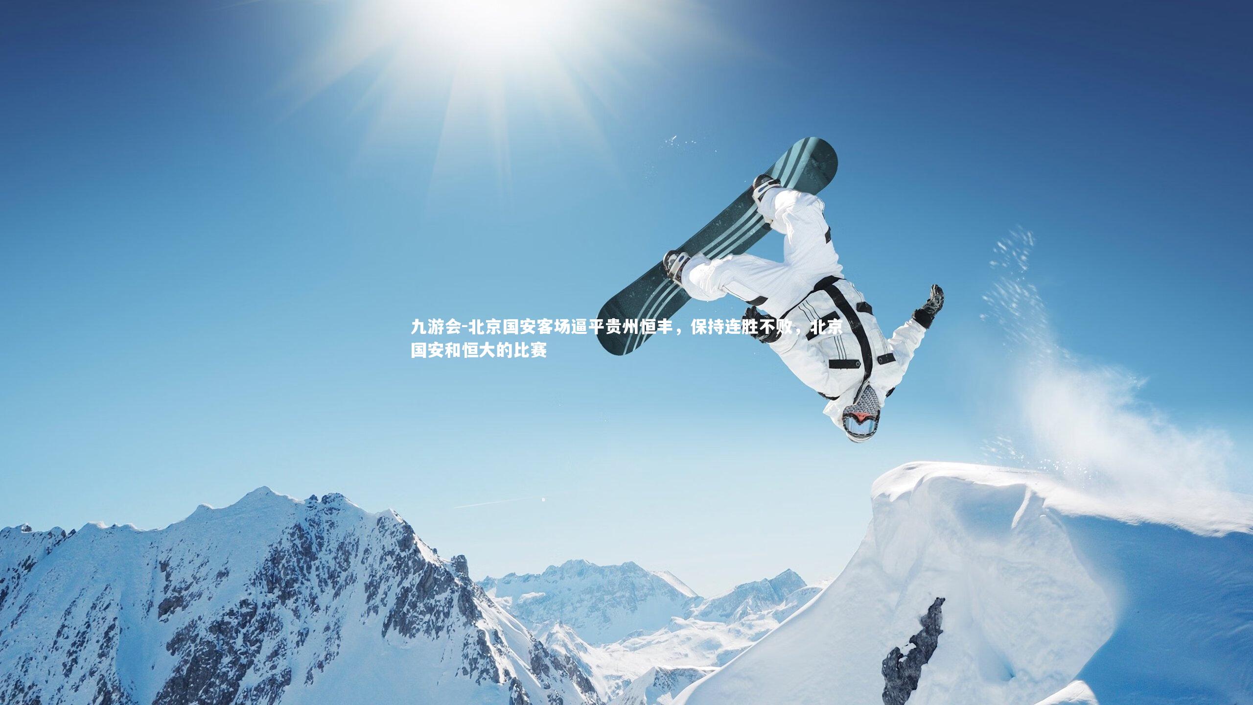 北京国安客场逼平贵州恒丰，保持连胜不败，北京国安和恒大的比赛