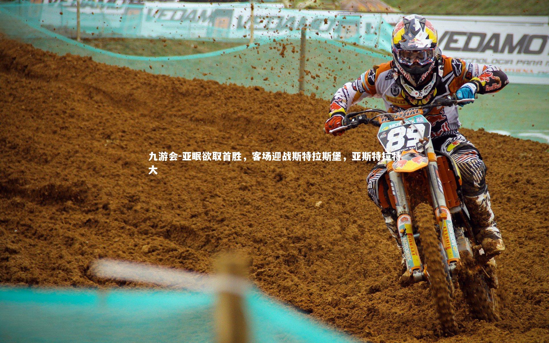 亚眠欲取首胜，客场迎战斯特拉斯堡，亚斯特拉特大