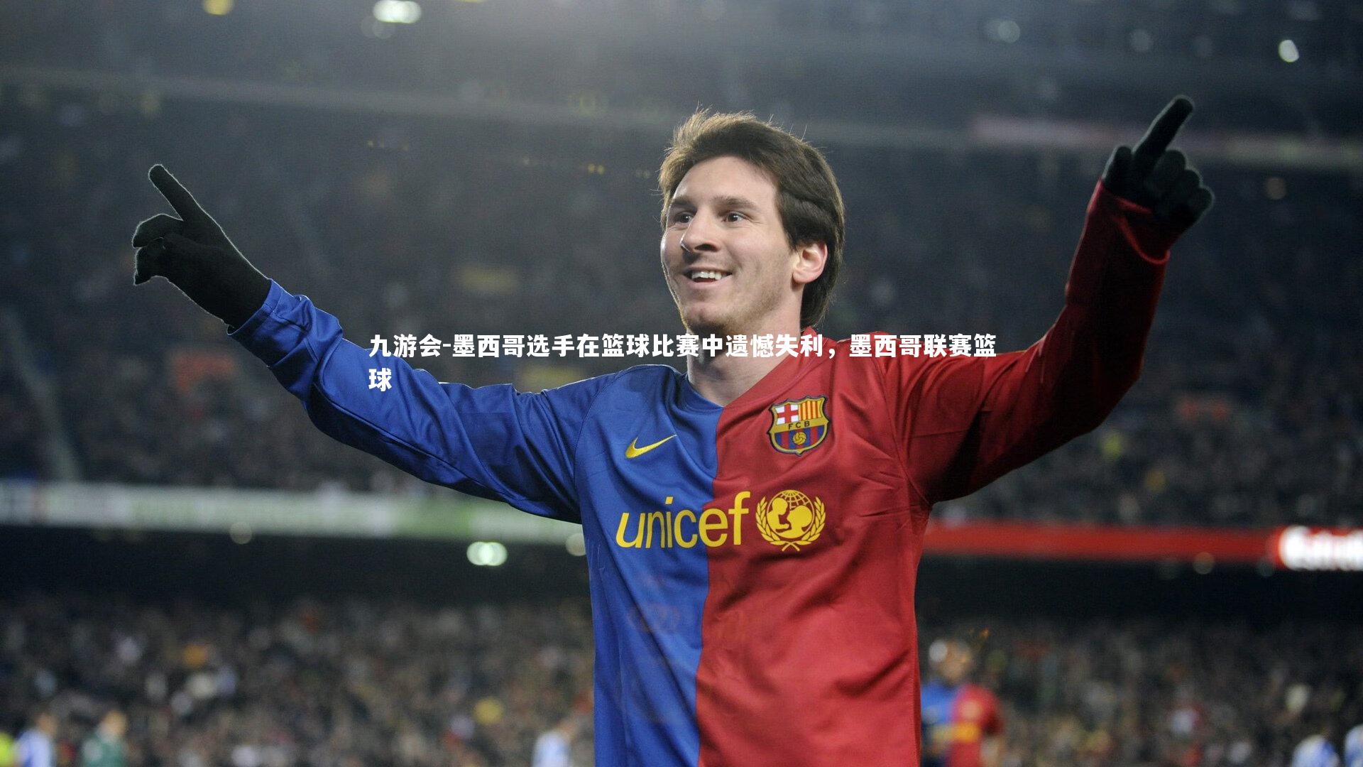 墨西哥选手在篮球比赛中遗憾失利，墨西哥联赛篮球