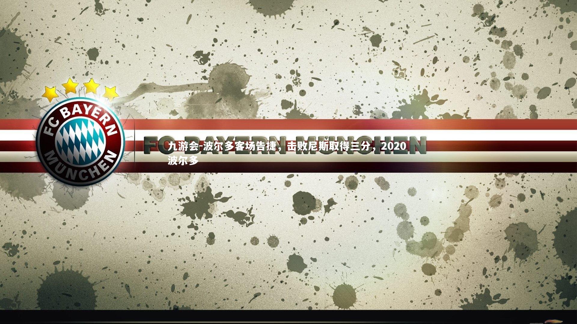 九游会-波尔多客场告捷，击败尼斯取得三分，2020 波尔多