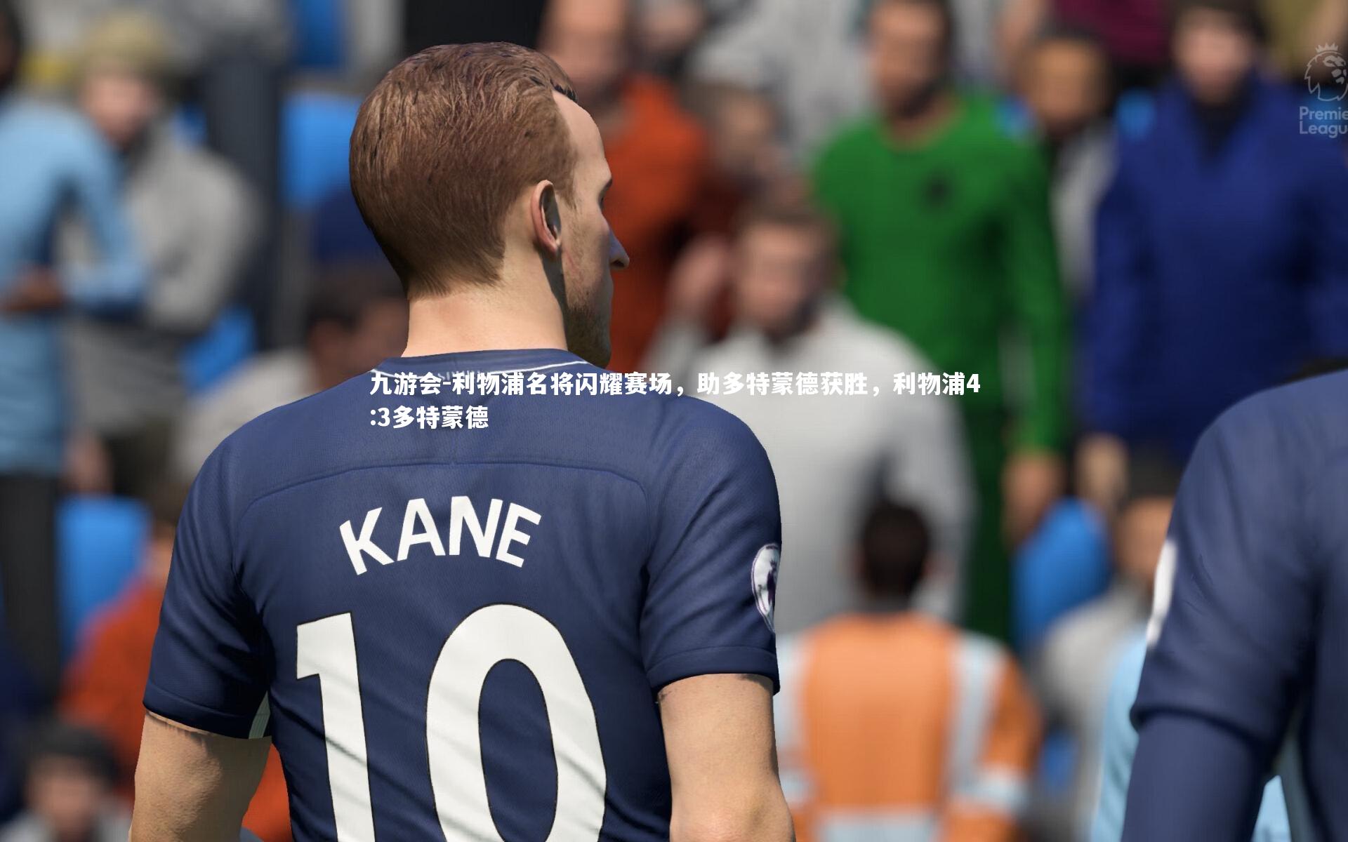 利物浦名将闪耀赛场，助多特蒙德获胜，利物浦4:3多特蒙德