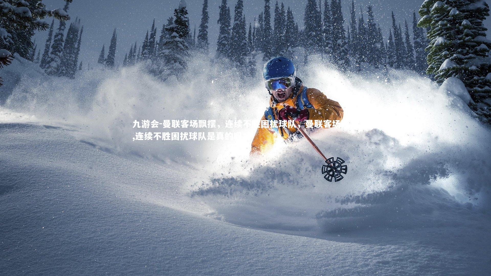 曼联客场飘摆，连续不胜困扰球队，曼联客场飘摆,连续不胜困扰球队是真的吗