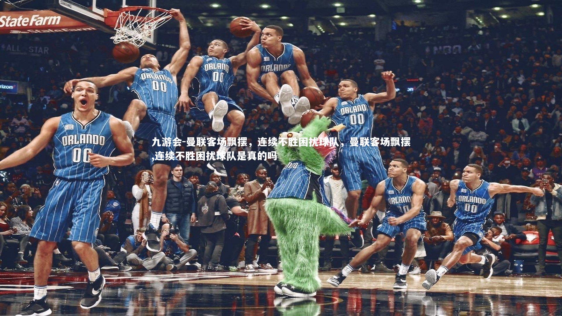 曼联客场飘摆，连续不胜困扰球队，曼联客场飘摆,连续不胜困扰球队是真的吗