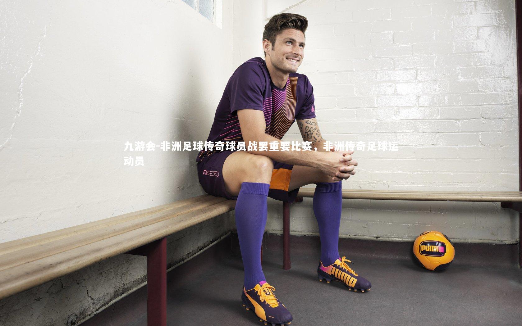 非洲足球传奇球员战罢重要比赛，非洲传奇足球运动员