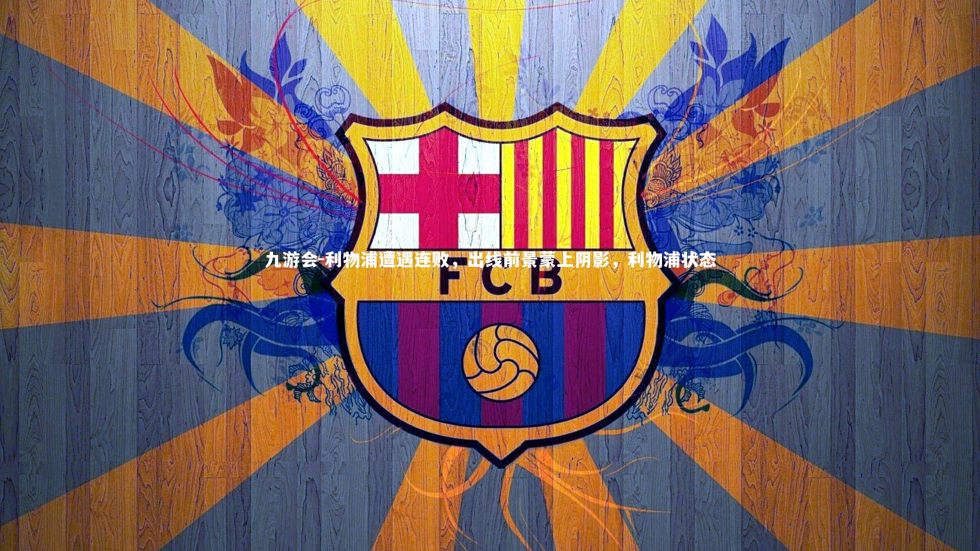 利物浦遭遇连败，出线前景蒙上阴影，利物浦状态