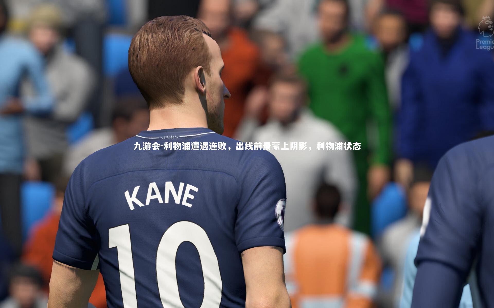 利物浦遭遇连败，出线前景蒙上阴影，利物浦状态