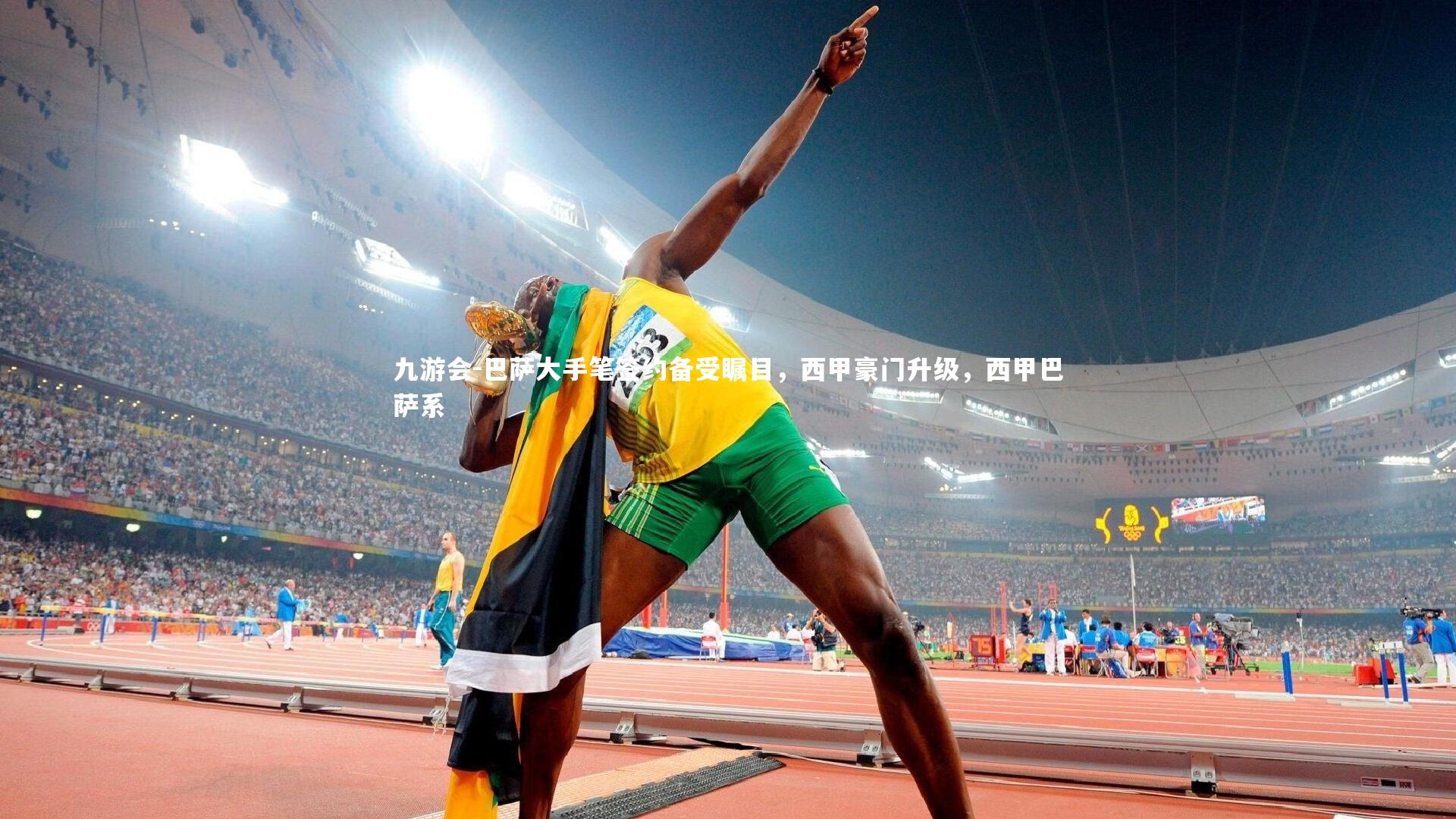 九游会-巴萨大手笔签约备受瞩目，西甲豪门升级，西甲巴萨系