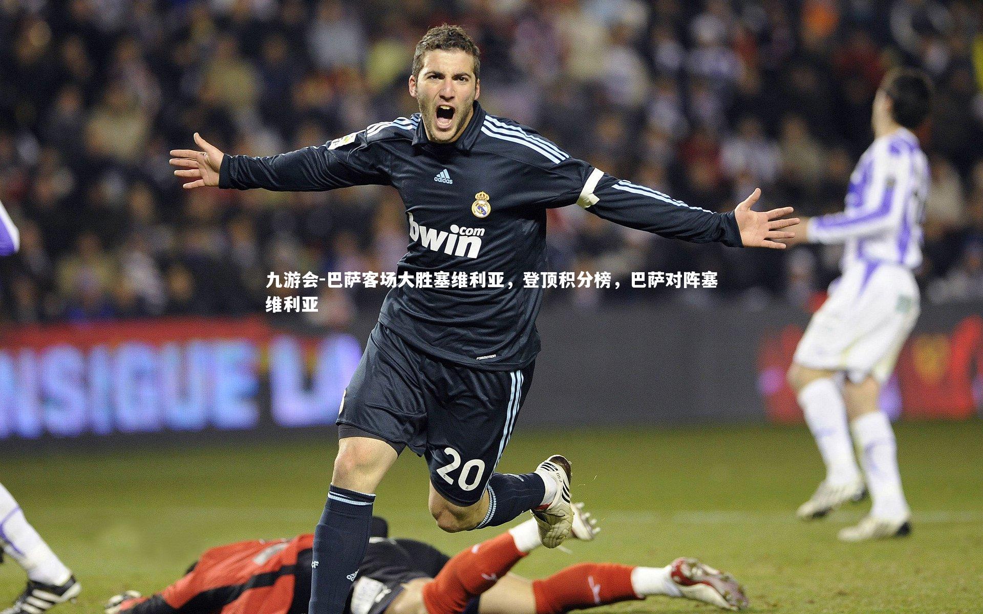 巴萨客场大胜塞维利亚，登顶积分榜，巴萨对阵塞维利亚