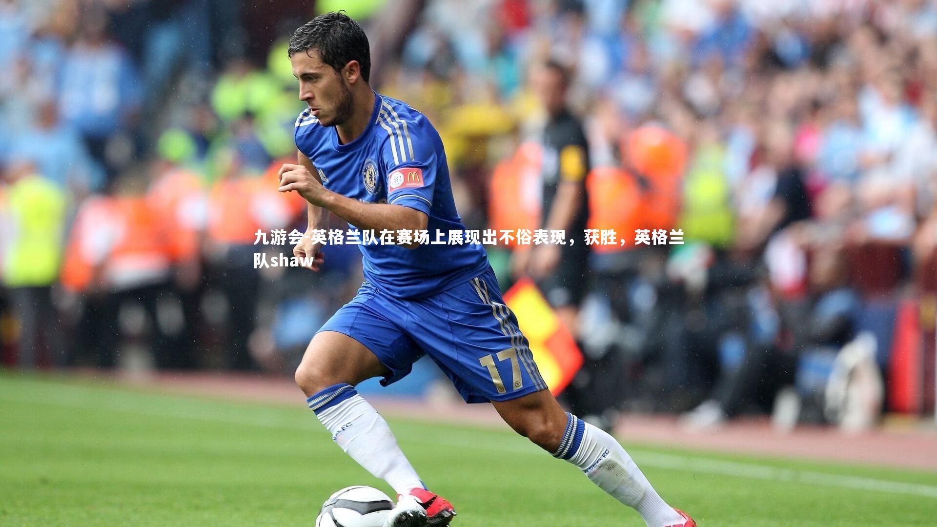 英格兰队在赛场上展现出不俗表现，获胜，英格兰队shaw