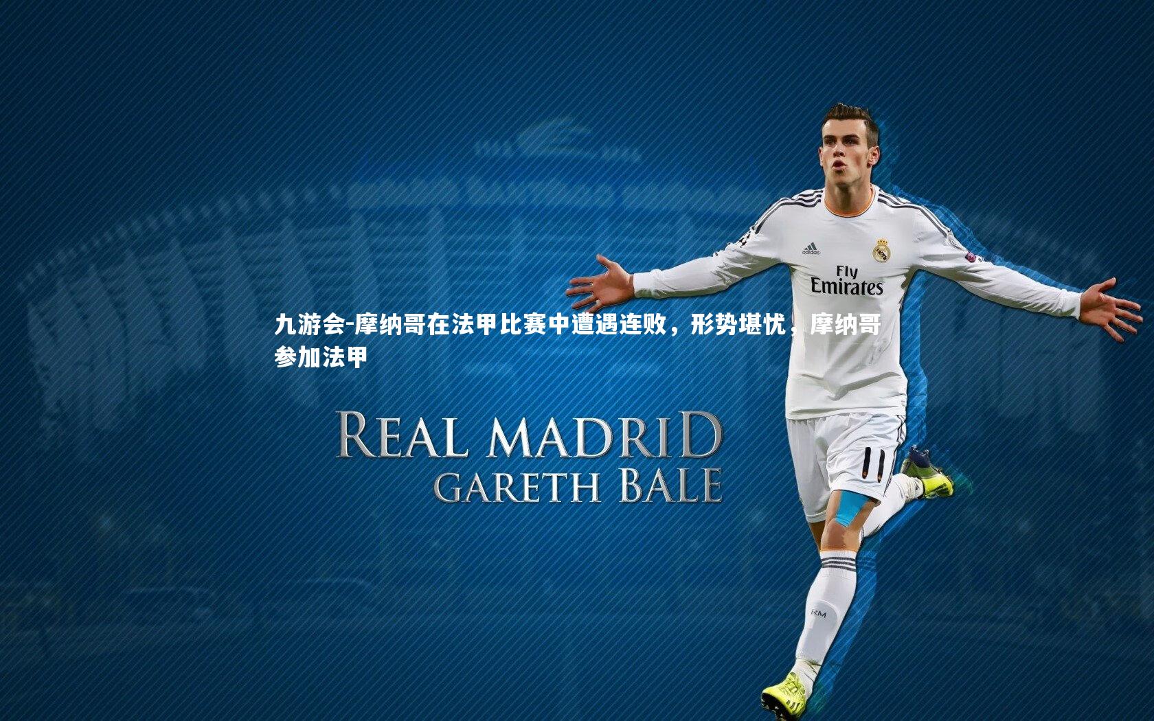 摩纳哥在法甲比赛中遭遇连败，形势堪忧，摩纳哥参加法甲