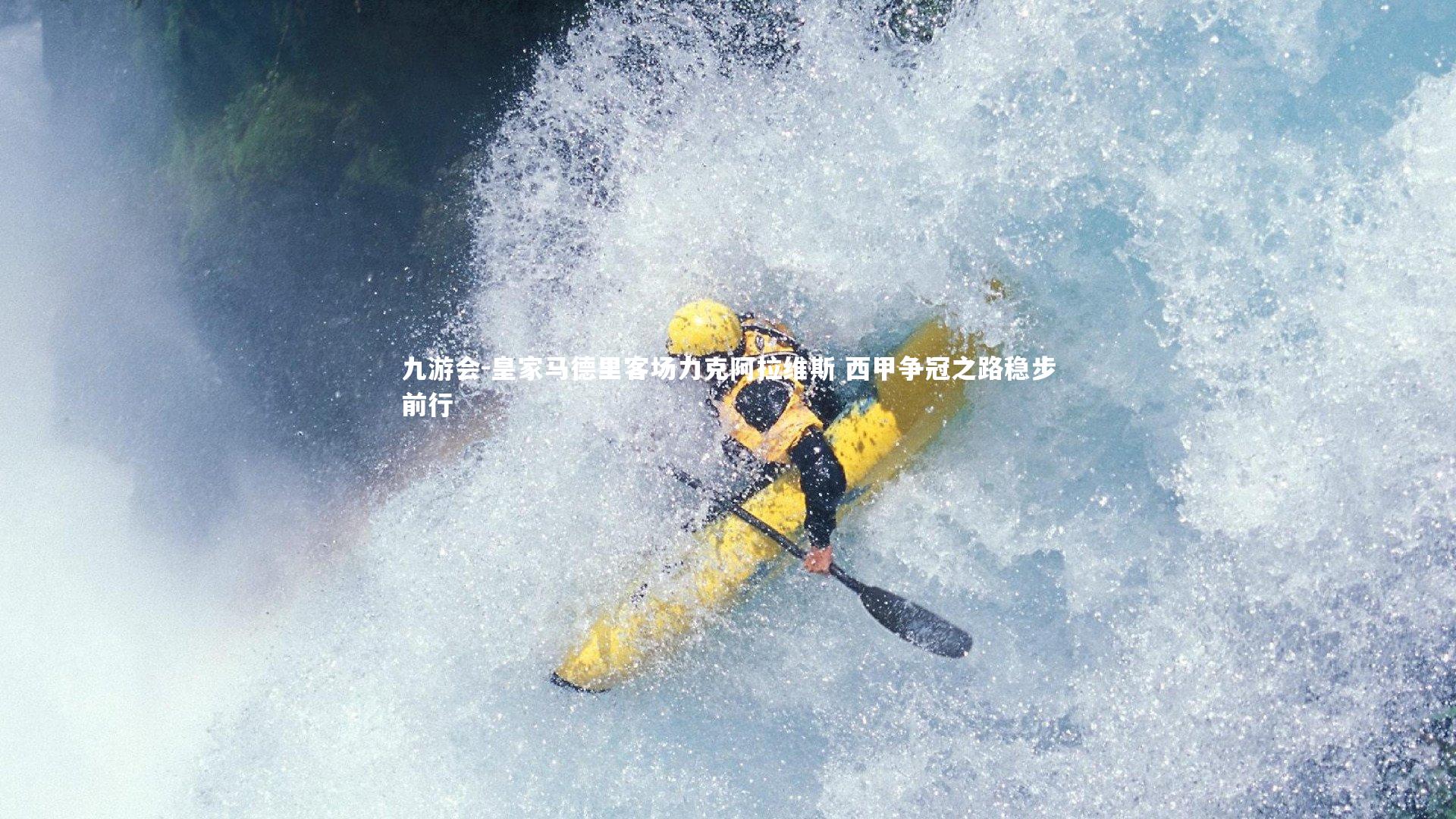 皇家马德里客场力克阿拉维斯 西甲争冠之路稳步前行