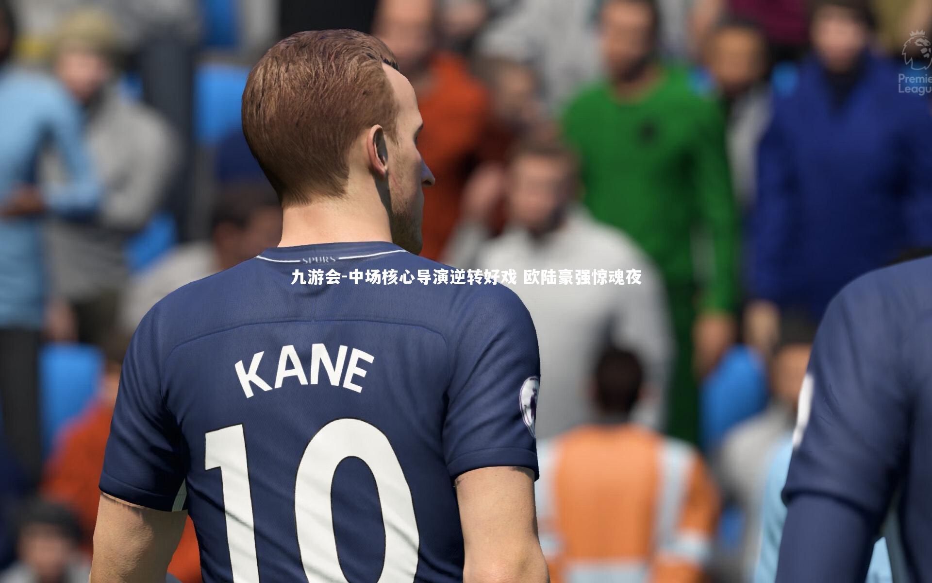 中场核心导演逆转好戏 欧陆豪强惊魂夜