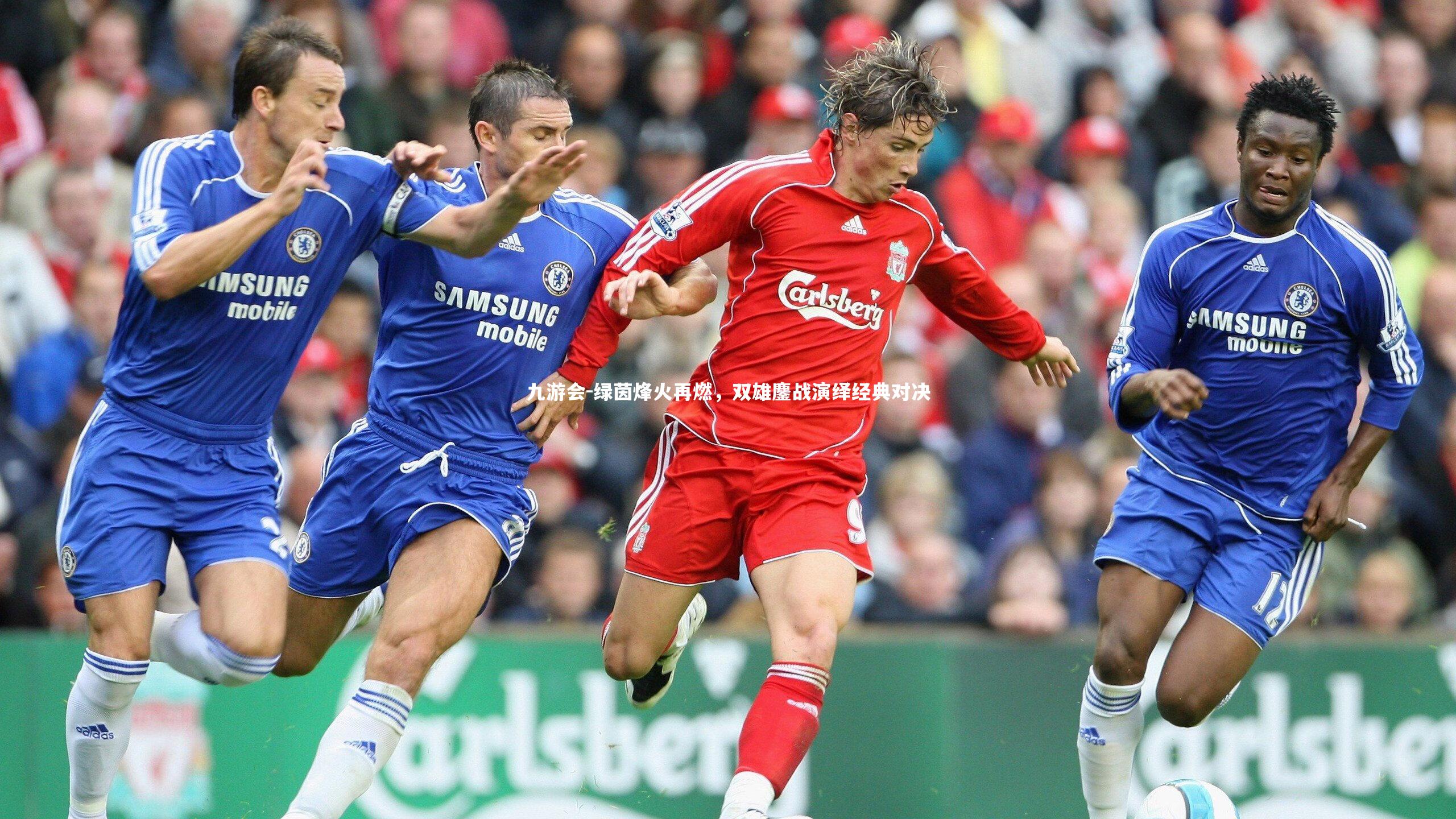 绿茵烽火再燃,双雄鏖战演绎经典对决