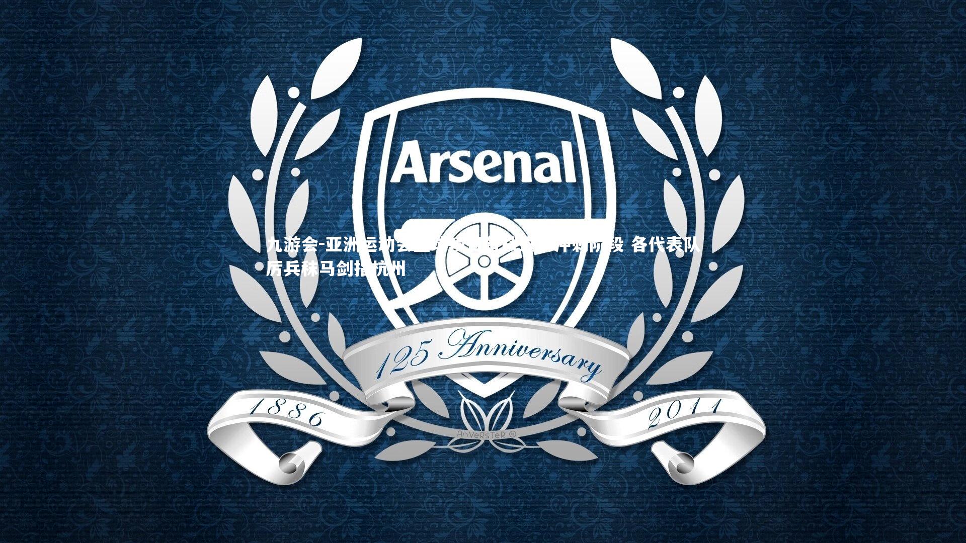 亚洲运动会篮球项目备战进入冲刺阶段 各代表队厉兵秣马剑指杭州