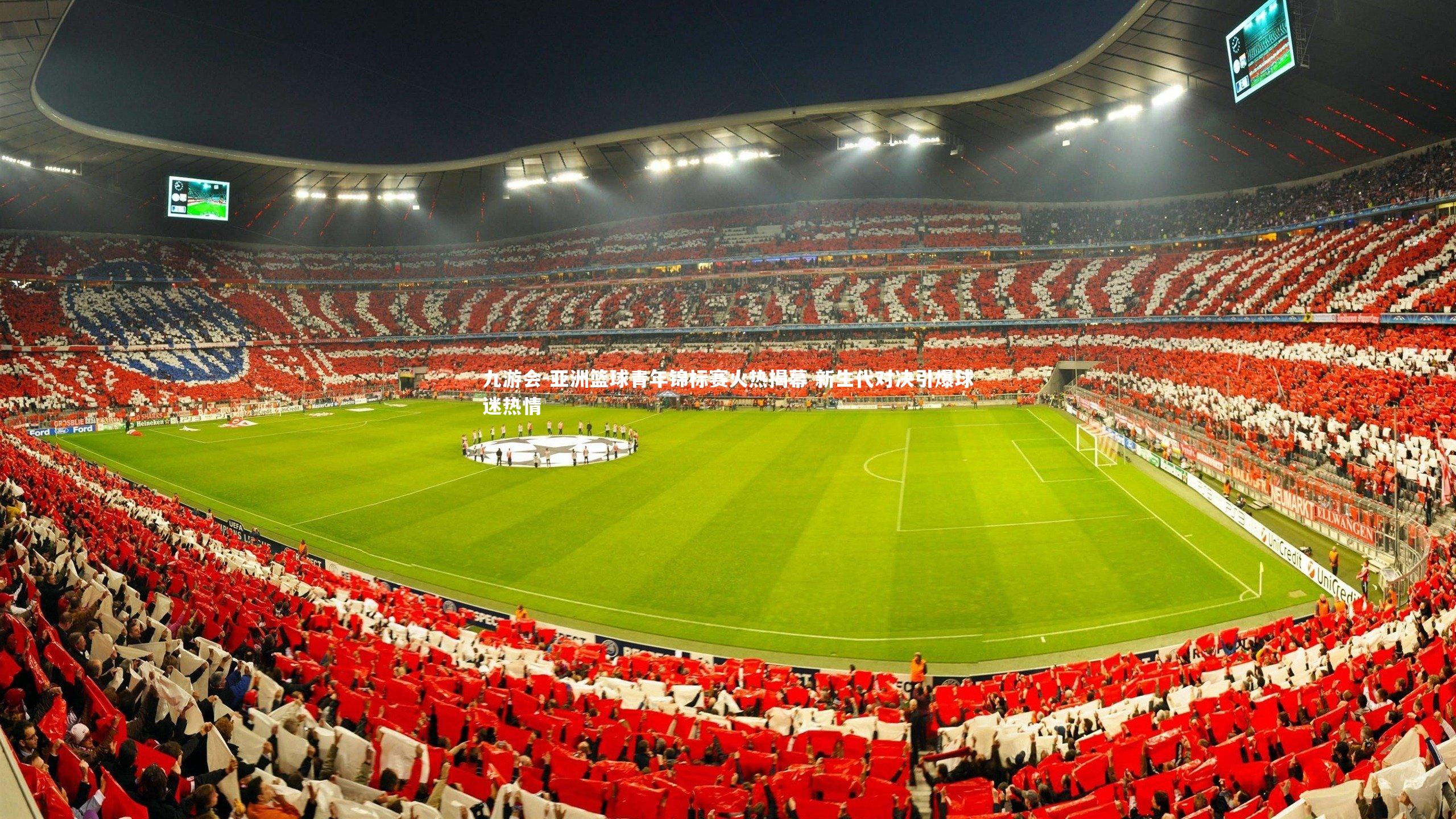 亚洲篮球青年锦标赛火热揭幕 新生代对决引爆球迷热情