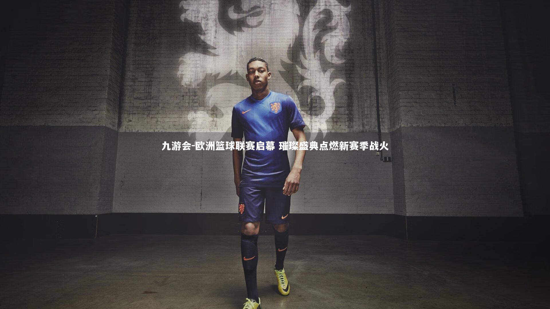 欧洲篮球联赛启幕 璀璨盛典点燃新赛季战火