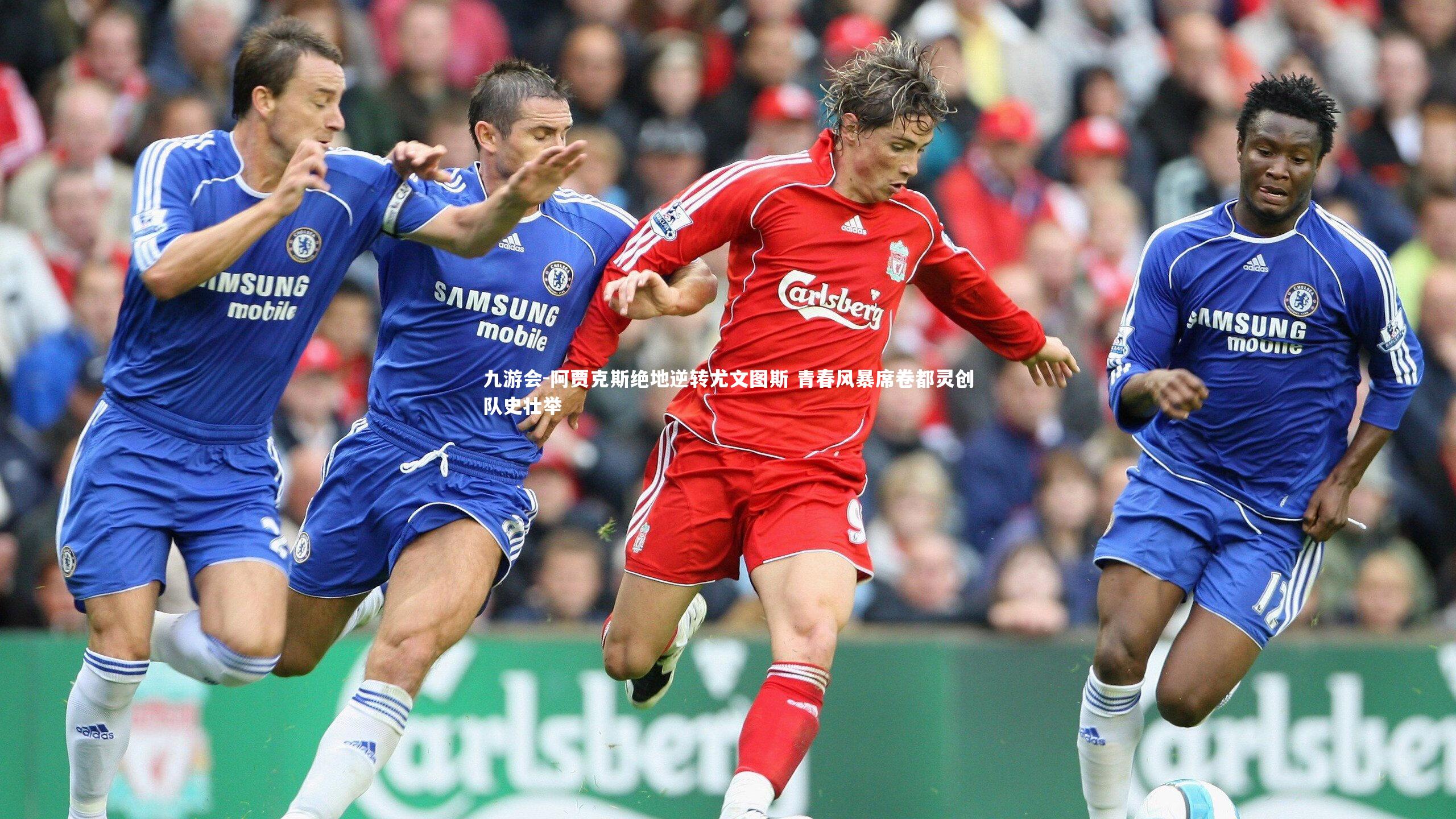 阿贾克斯绝地逆转尤文图斯 青春风暴席卷都灵创队史壮举