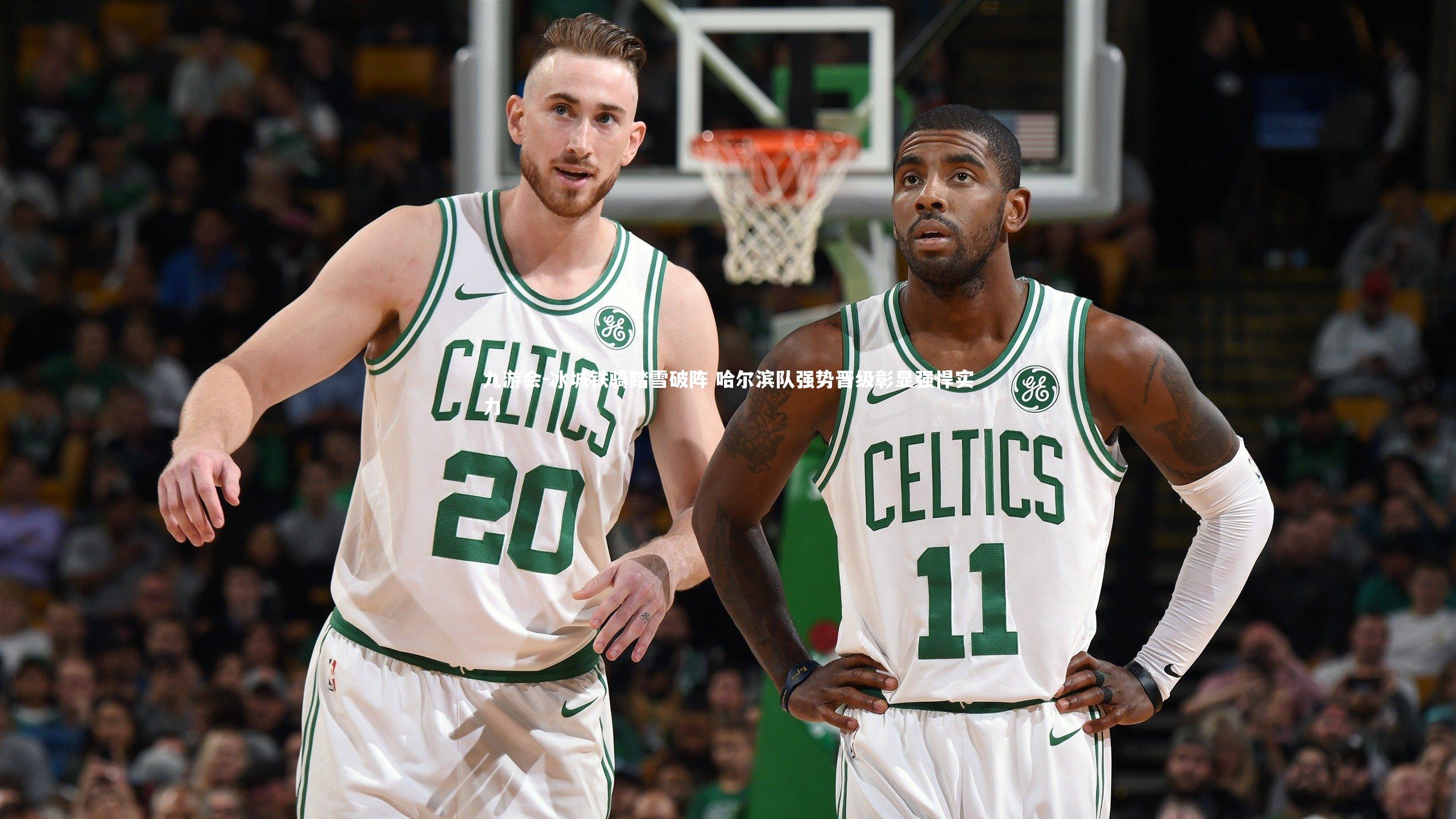 冰城铁骑踏雪破阵 哈尔滨队强势晋级彰显强悍实力