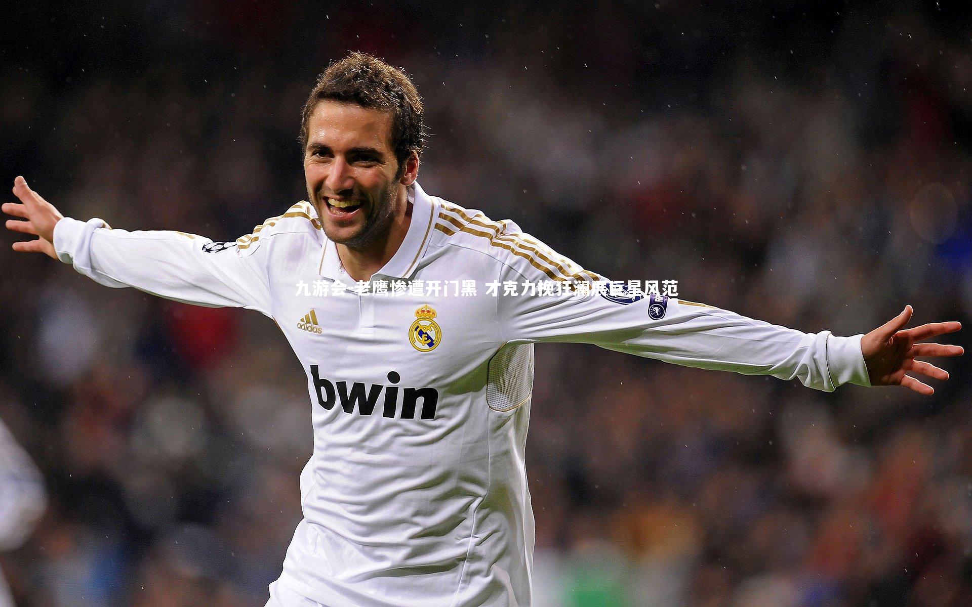 老鹰惨遭开门黑 才克力挽狂澜展巨星风范