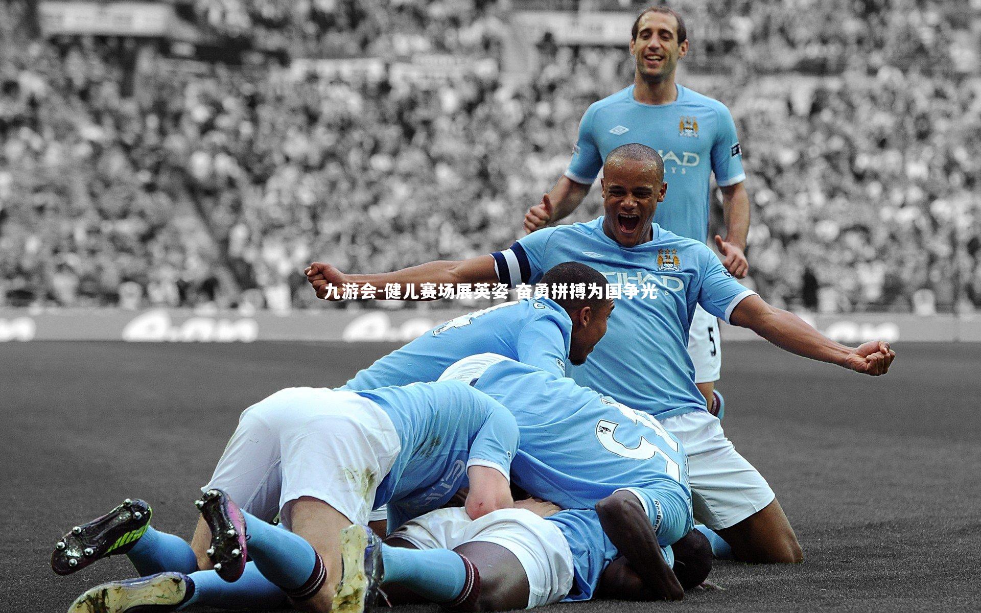 健儿赛场展英姿 奋勇拼搏为国争光