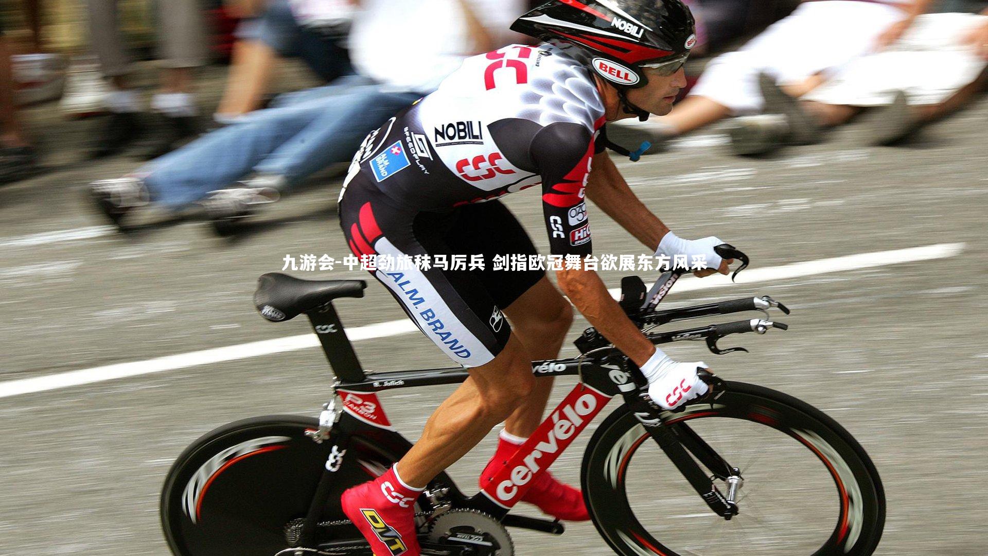 中超劲旅秣马厉兵 剑指欧冠舞台欲展东方风采