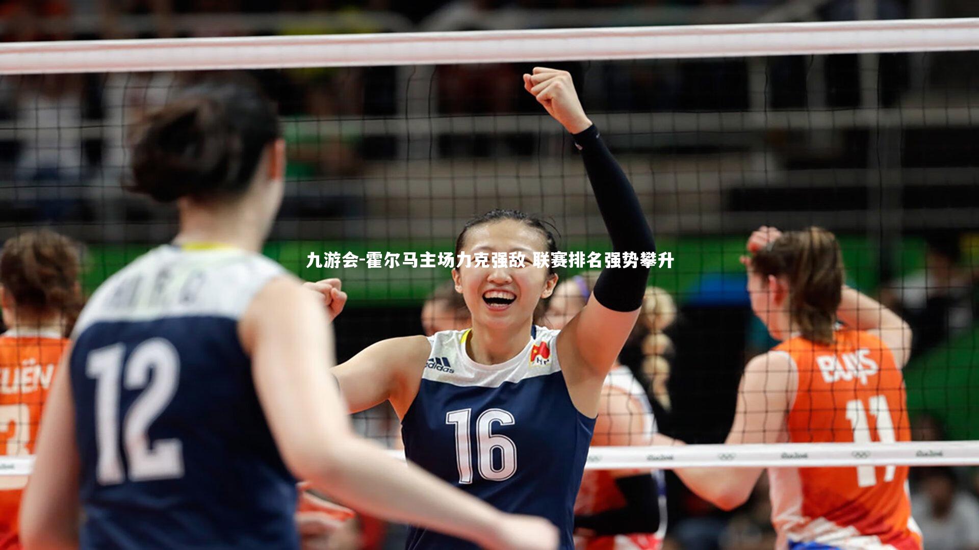 霍尔马主场力克强敌 联赛排名强势攀升