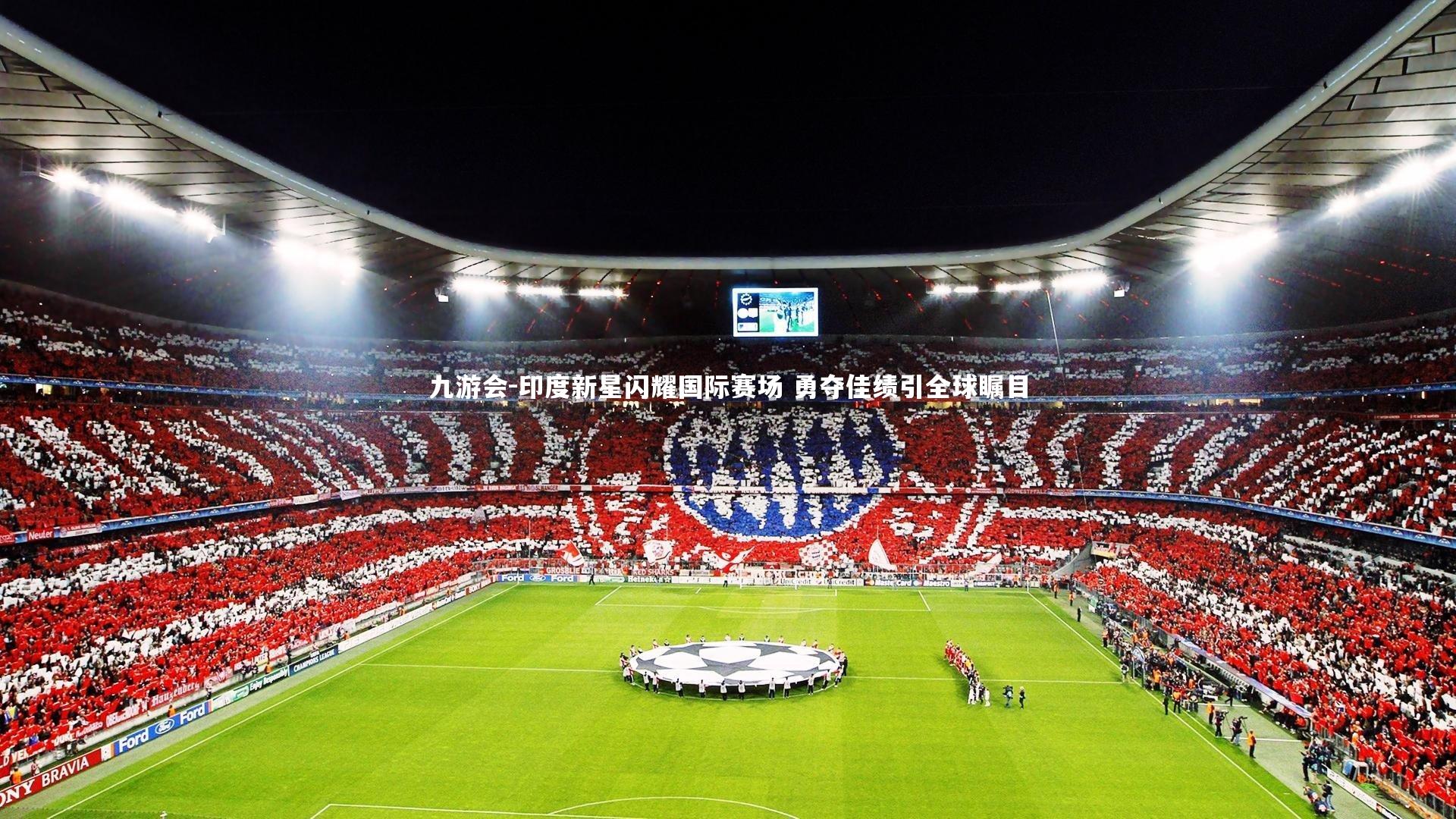 印度新星闪耀国际赛场 勇夺佳绩引全球瞩目