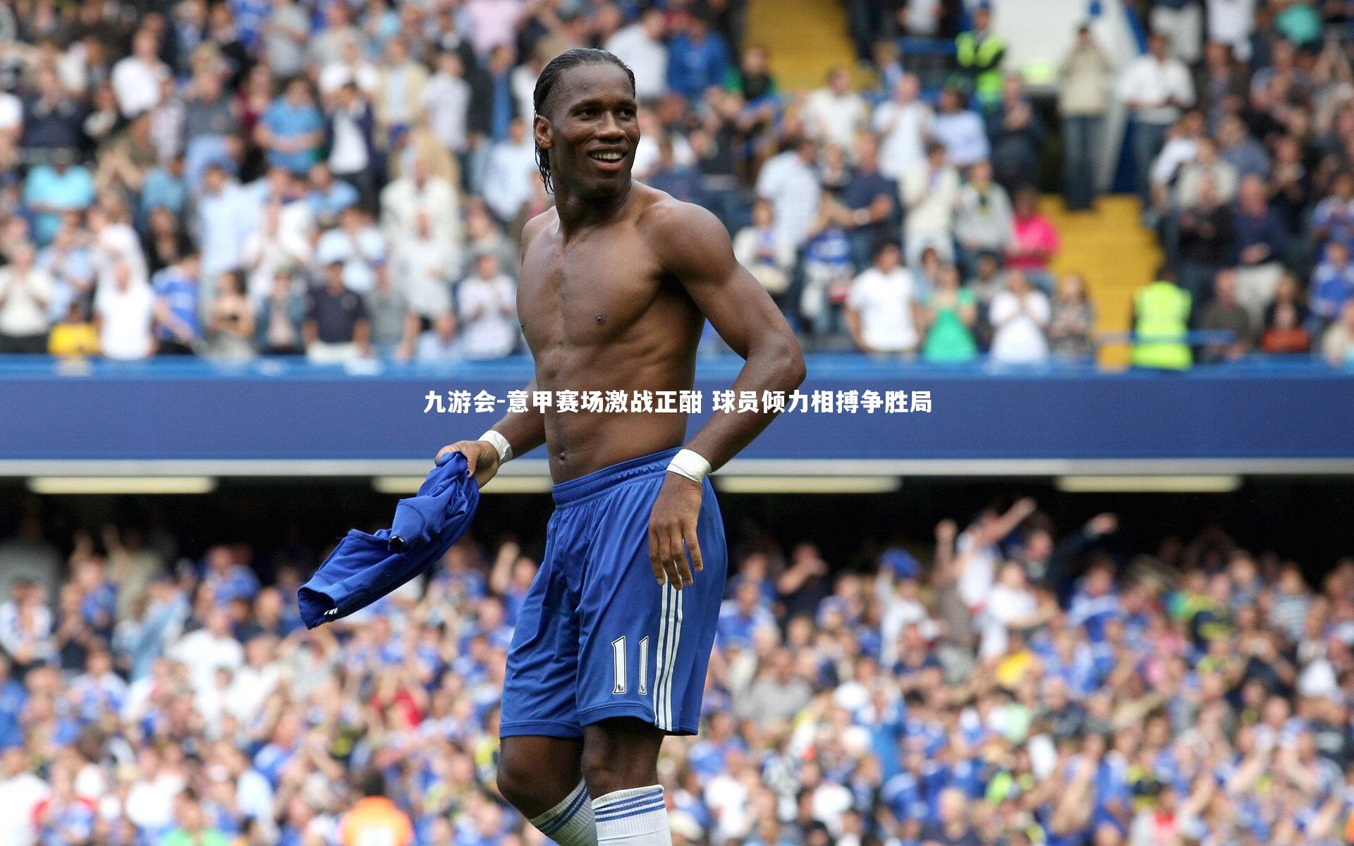 意甲赛场激战正酣 球员倾力相搏争胜局