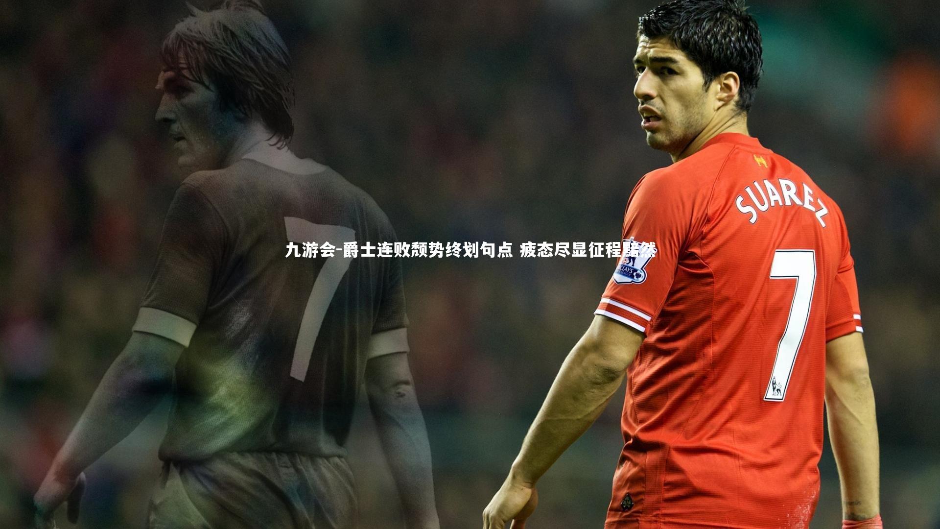 爵士连败颓势终划句点 疲态尽显征程黯然