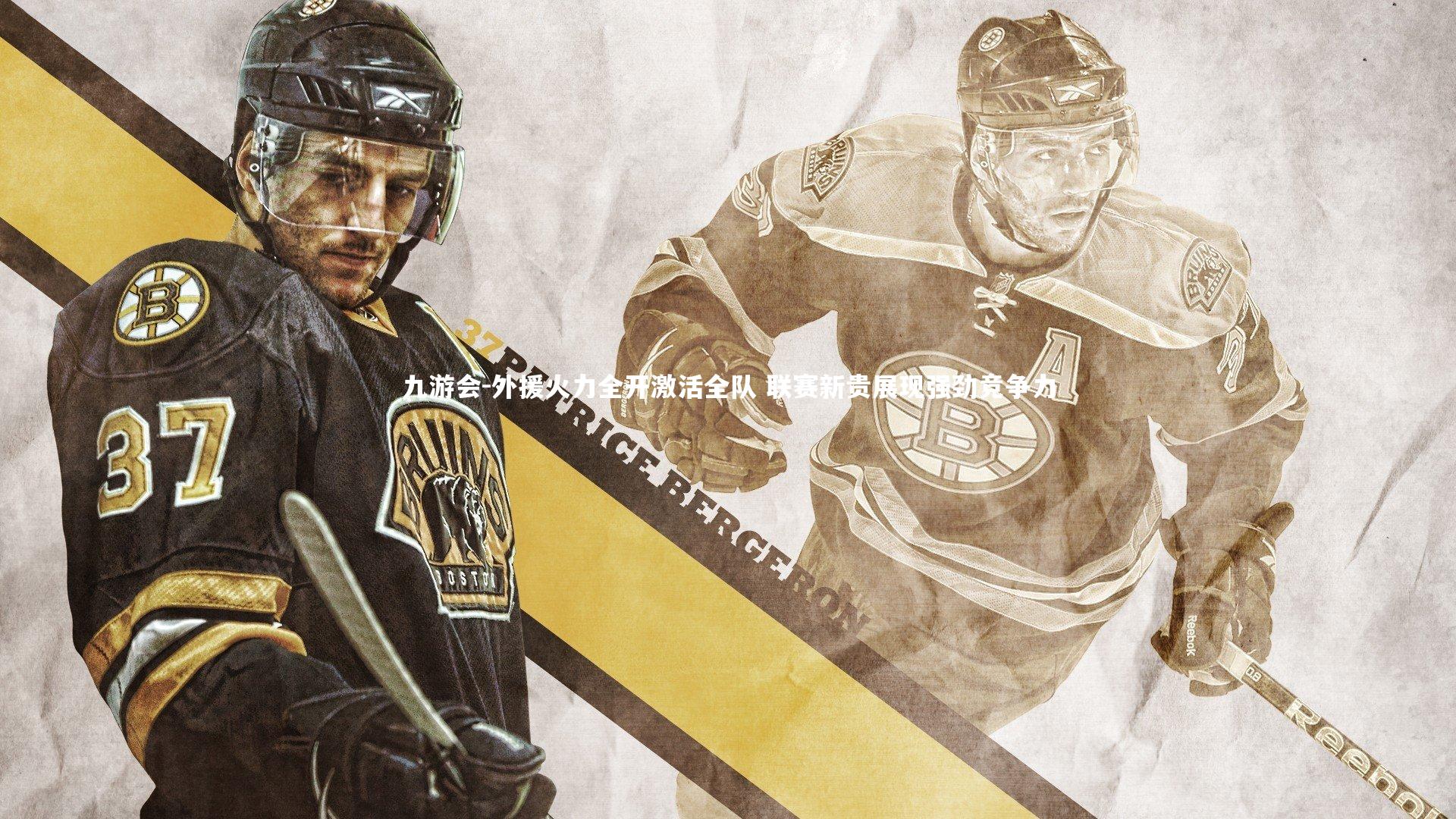 外援火力全开激活全队 联赛新贵展现强劲竞争力