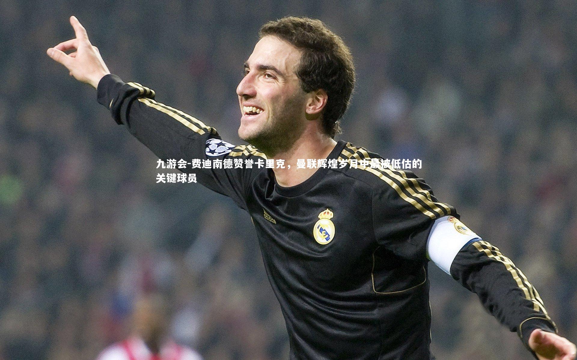 费迪南德赞誉卡里克,曼联辉煌岁月中最被低估的关键球员