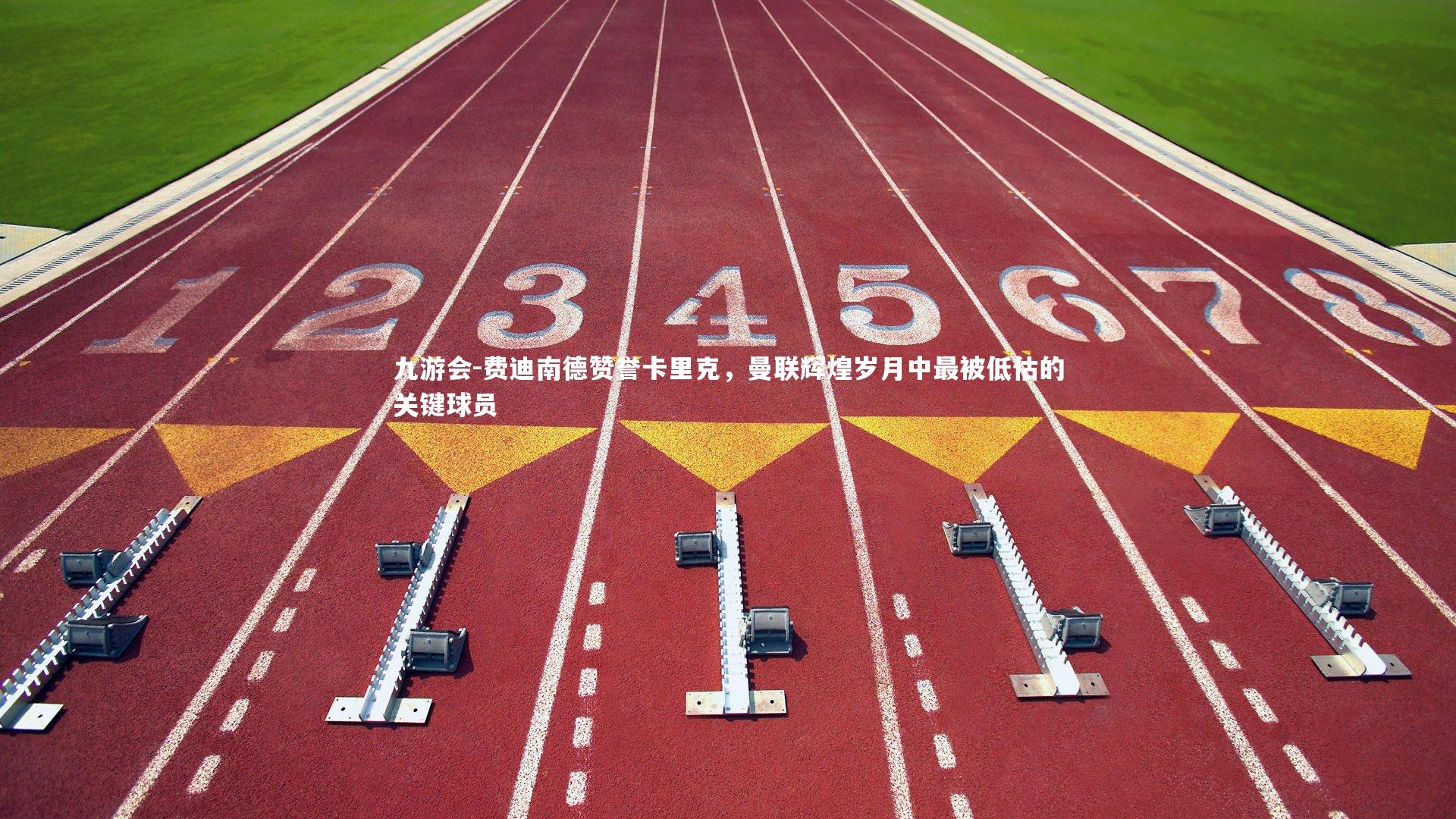 费迪南德赞誉卡里克,曼联辉煌岁月中最被低估的关键球员