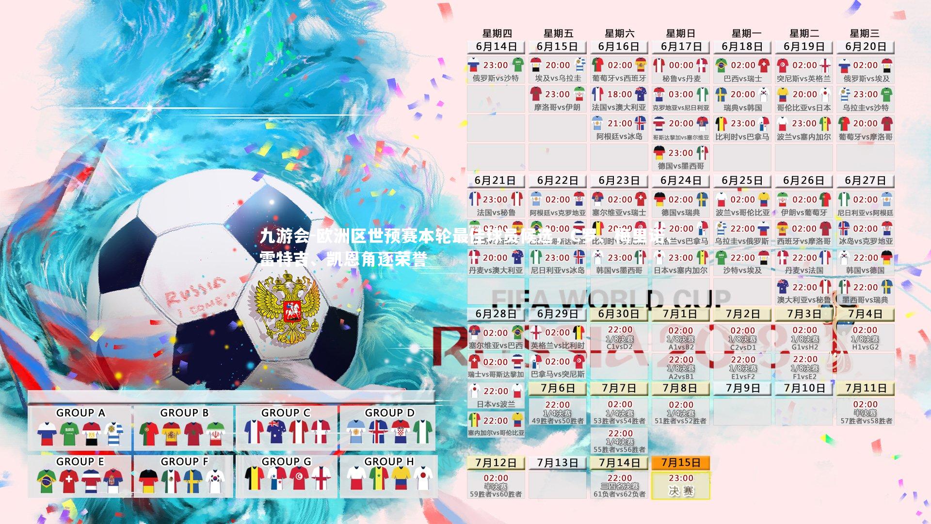 欧洲区世预赛本轮最佳球员候选,C罗、梅里诺、雷特吉、凯恩角逐荣誉