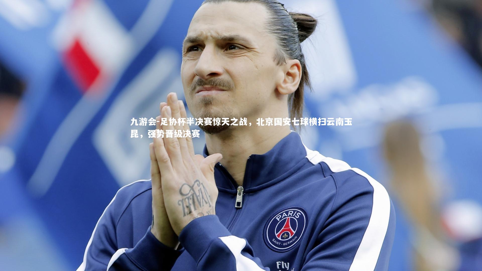 足协杯半决赛惊天之战，北京国安七球横扫云南玉昆，强势晋级决赛