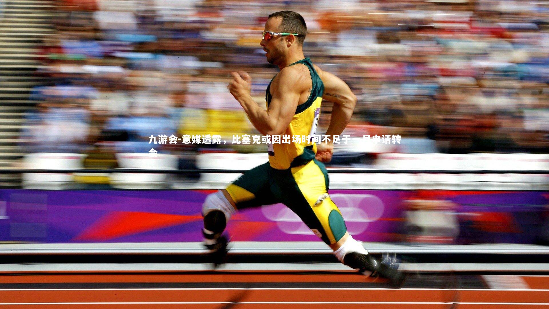 意媒透露,比塞克或因出场时间不足于一月申请转会